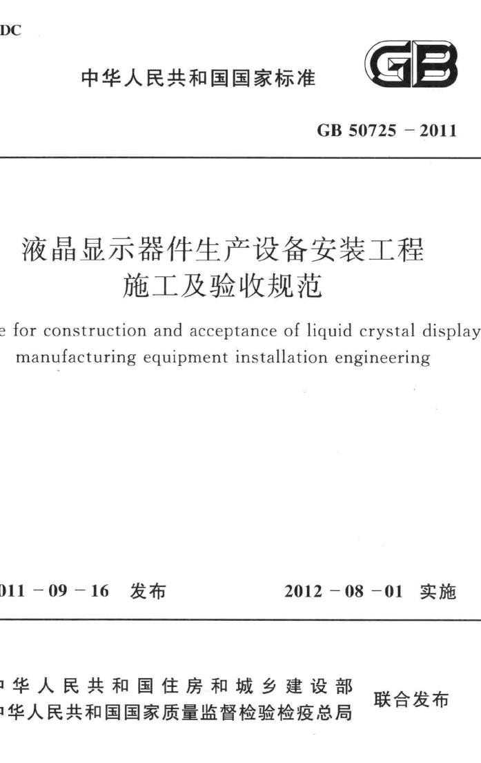 GB50725-2011--液晶显示器件生产设备安装工程施工及验收规范