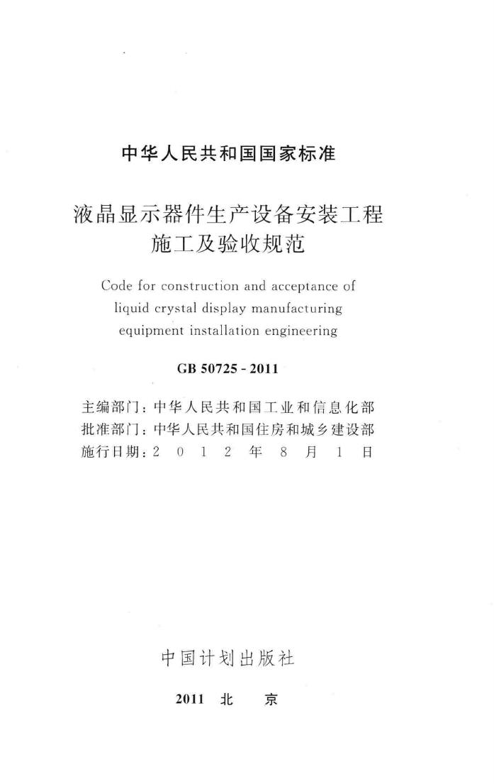GB50725-2011--液晶显示器件生产设备安装工程施工及验收规范