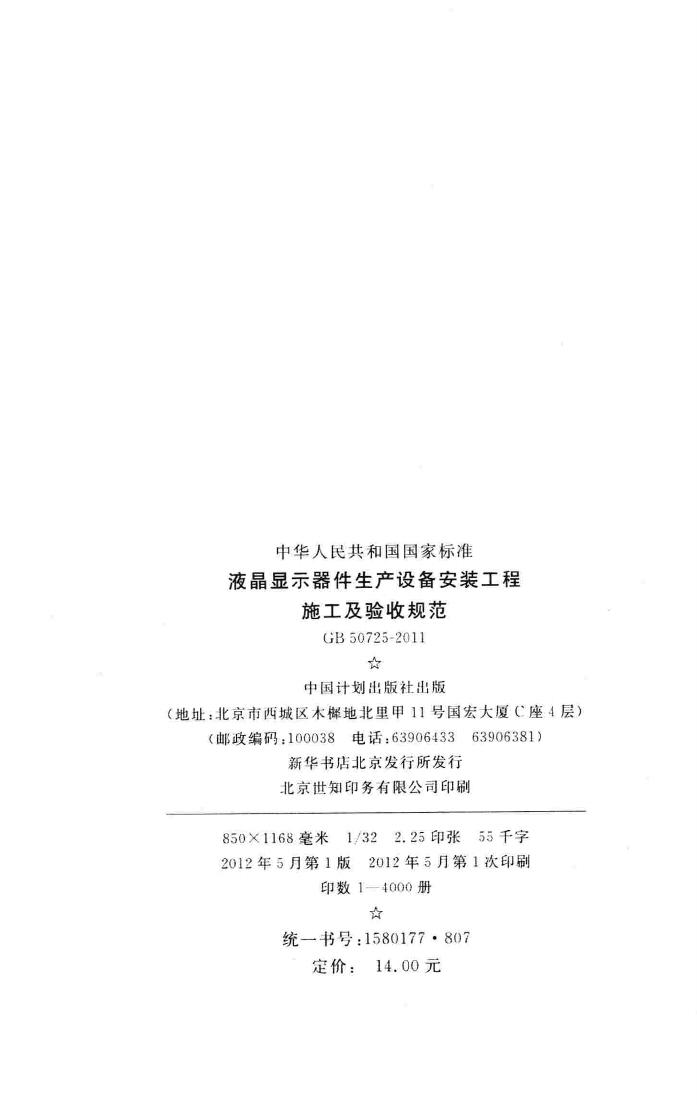 GB50725-2011--液晶显示器件生产设备安装工程施工及验收规范