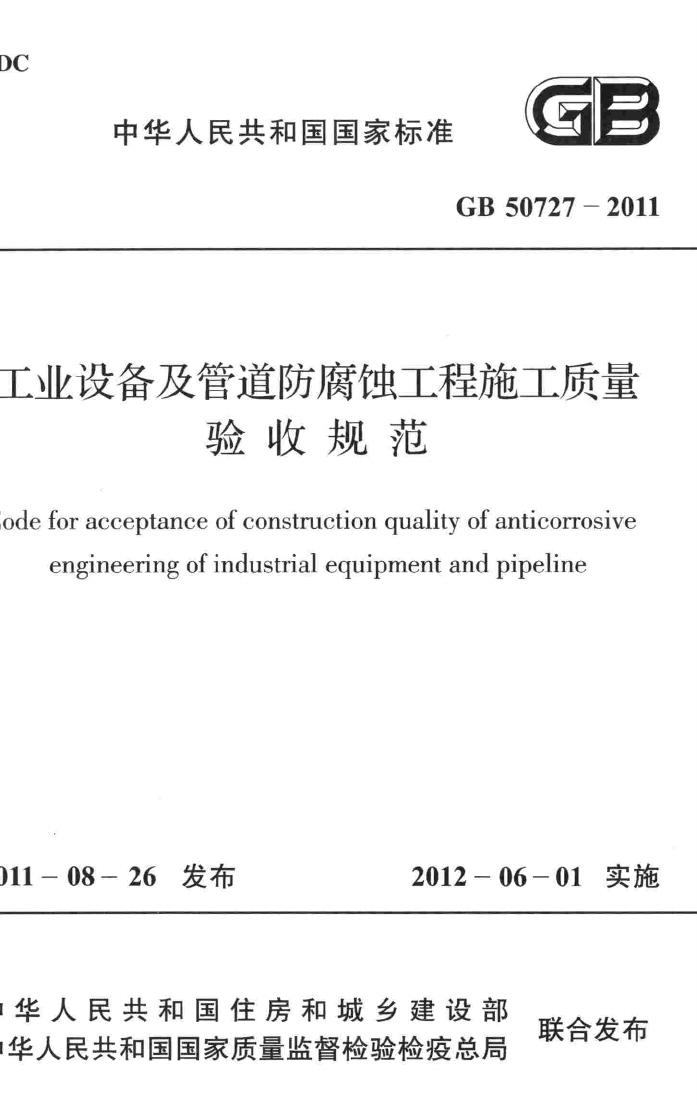 GB50727-2011--工程设备及管道防腐蚀工程施工质量验收规范