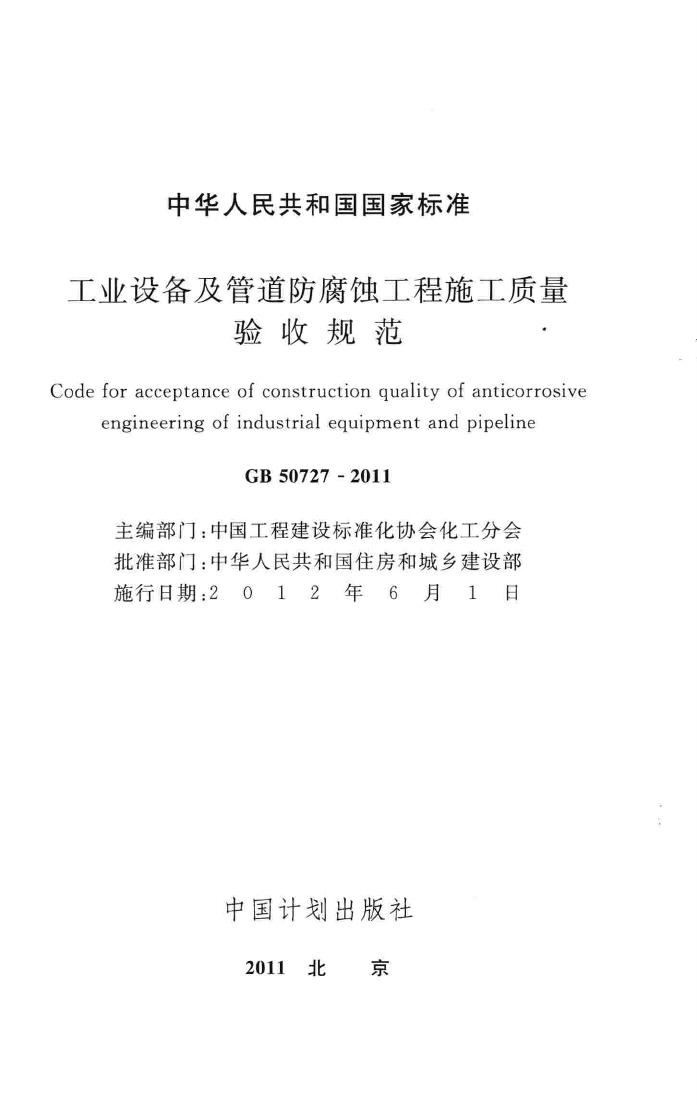 GB50727-2011--工程设备及管道防腐蚀工程施工质量验收规范