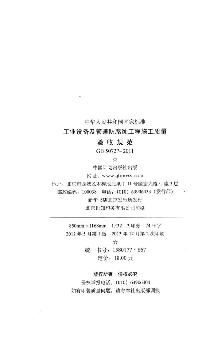 GB50727-2011--工程设备及管道防腐蚀工程施工质量验收规范