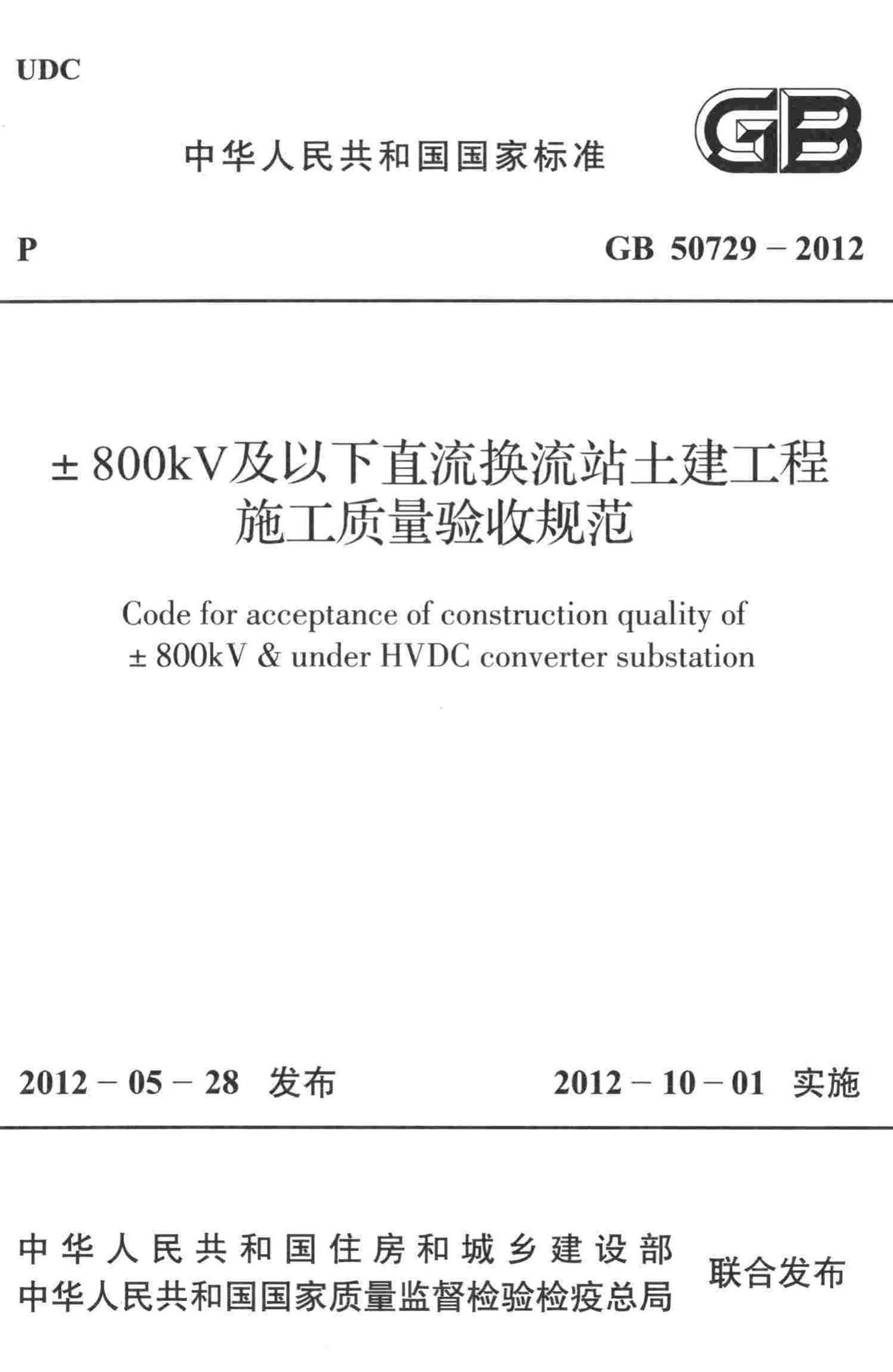 GB50729-2012--±800kV及以下直流换流站土建工程施工质量验收规范