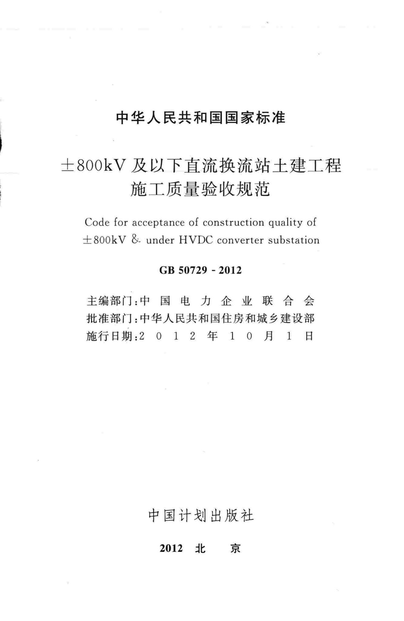 GB50729-2012--±800kV及以下直流换流站土建工程施工质量验收规范