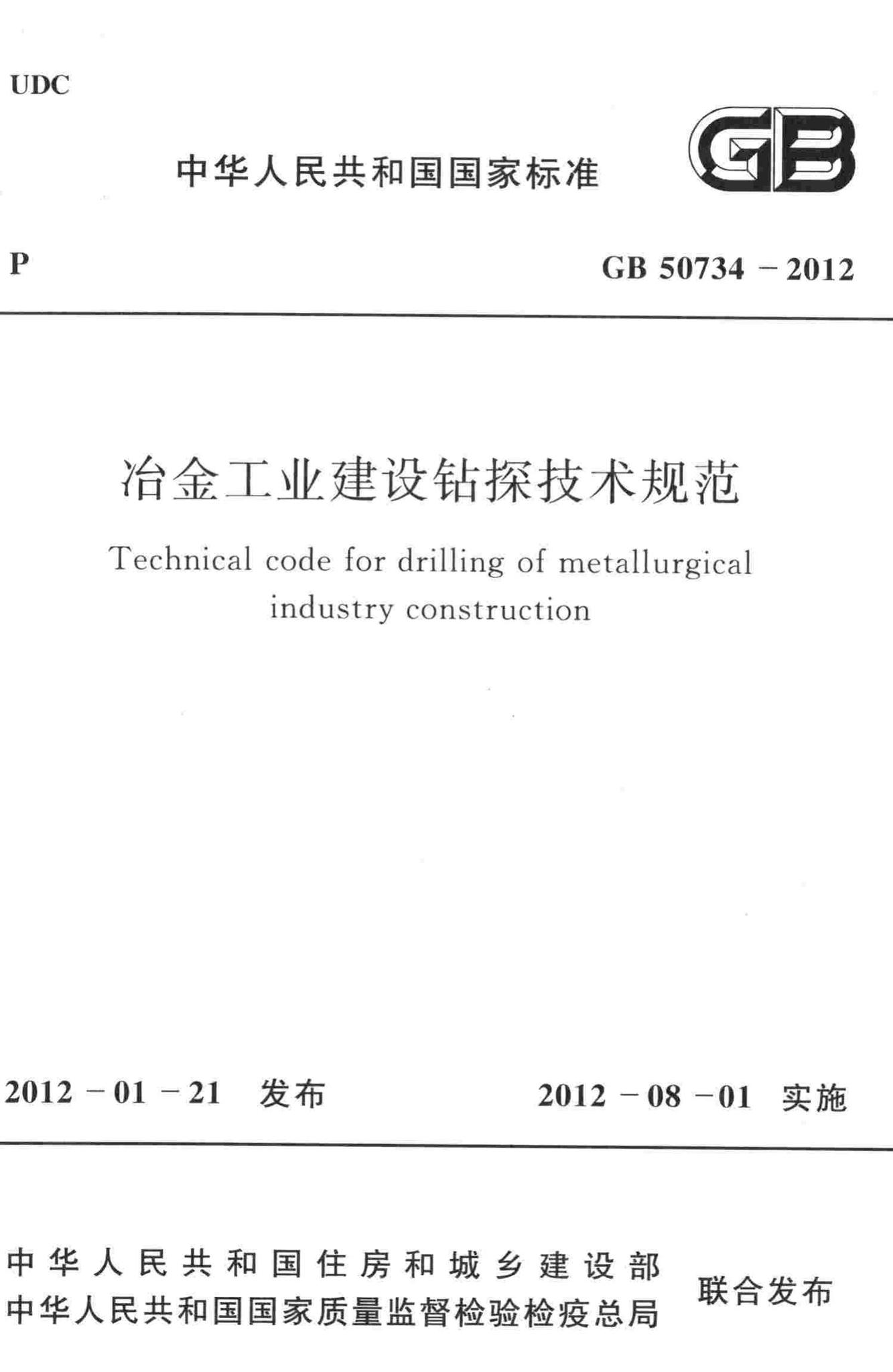 GB50734-2012--冶金工业建设钻探技术规范