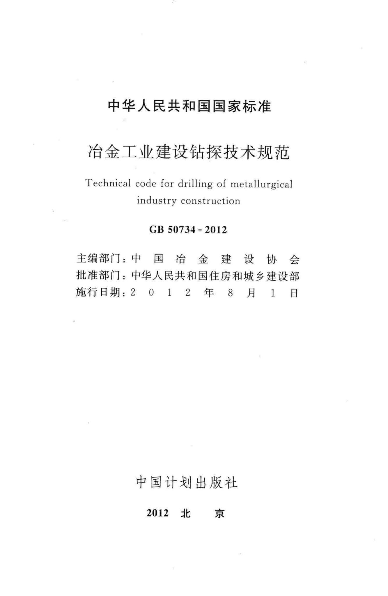 GB50734-2012--冶金工业建设钻探技术规范