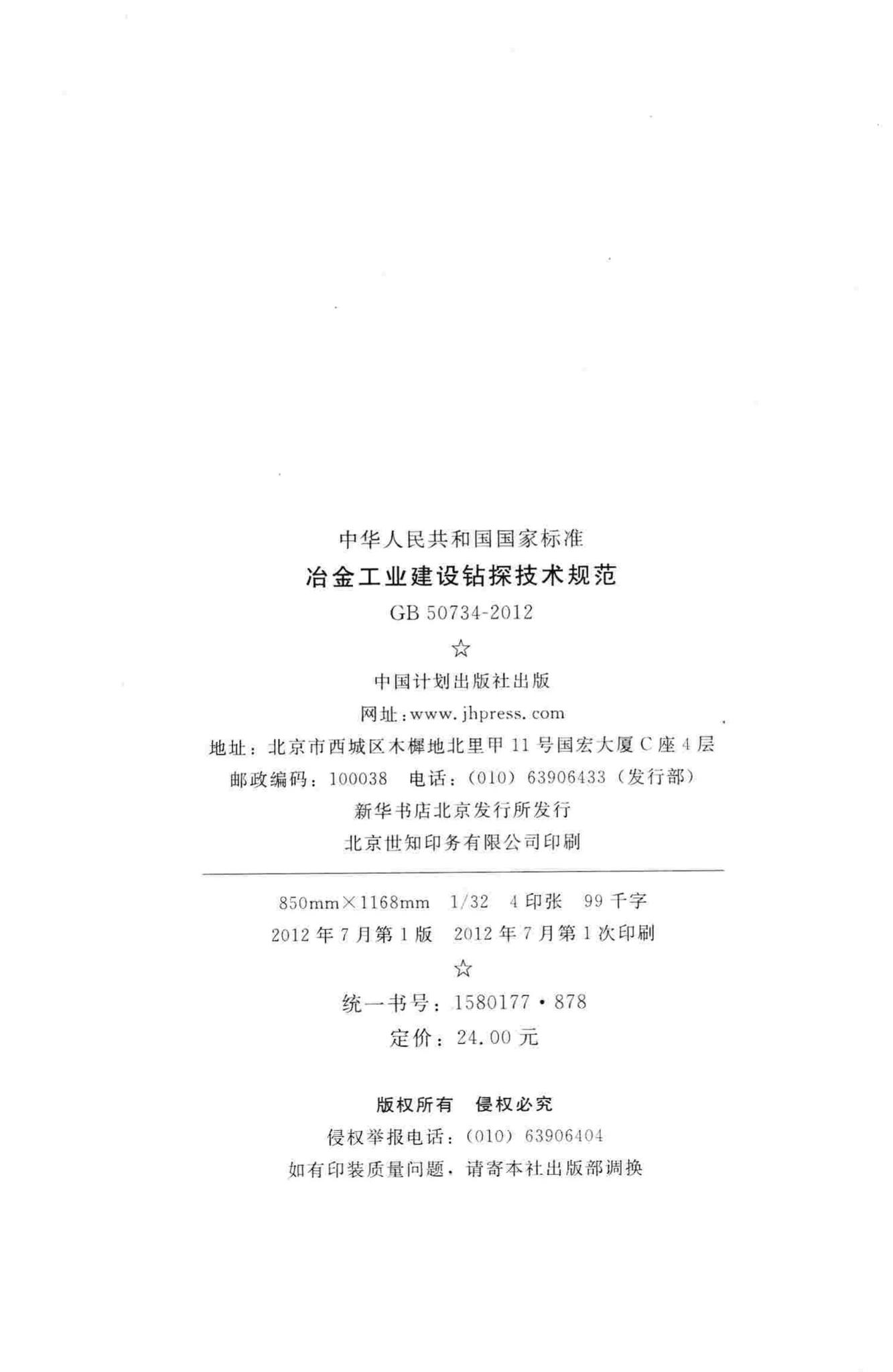 GB50734-2012--冶金工业建设钻探技术规范
