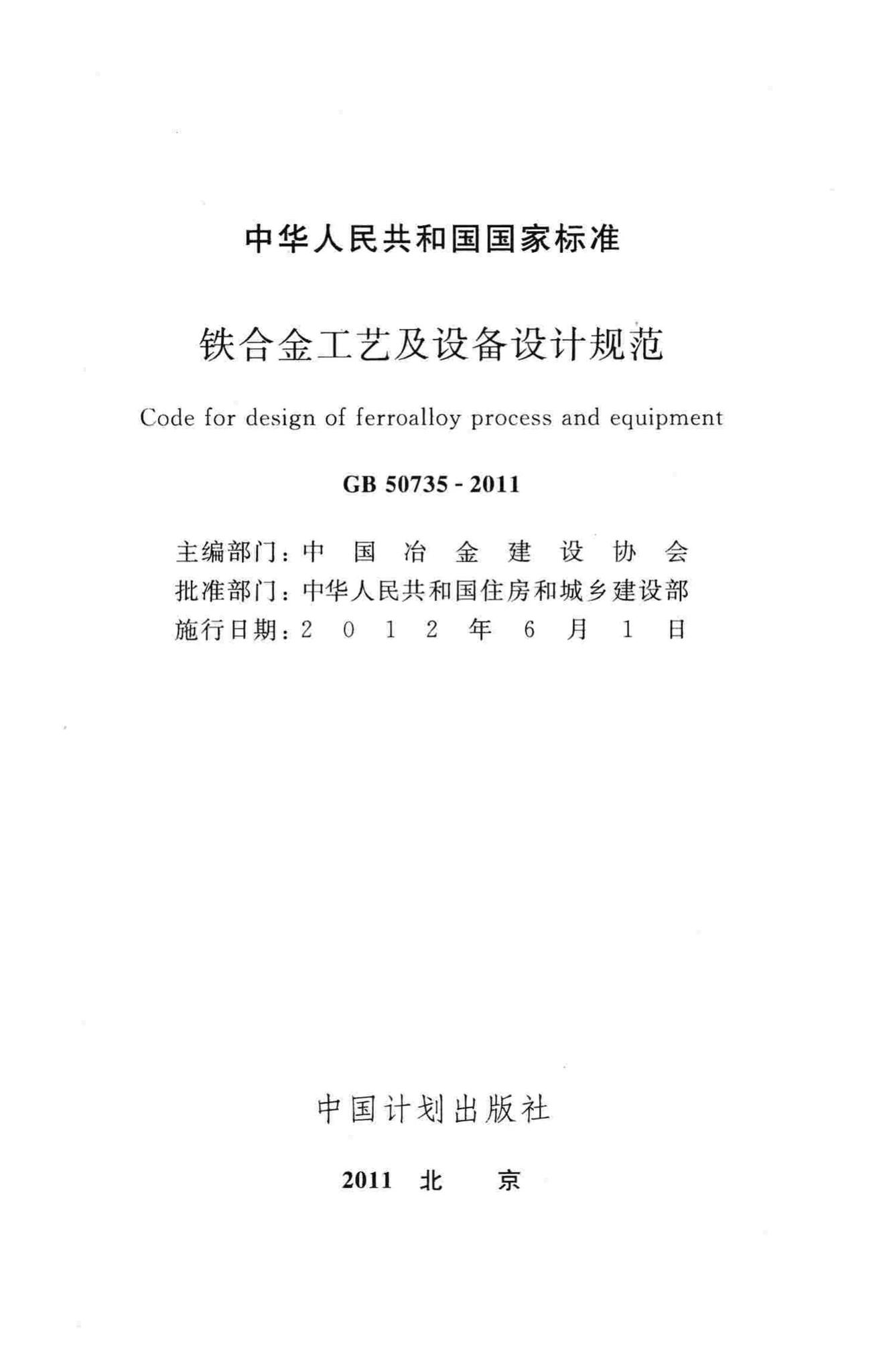 GB50735-2011--铁合金工艺及设备设计规范