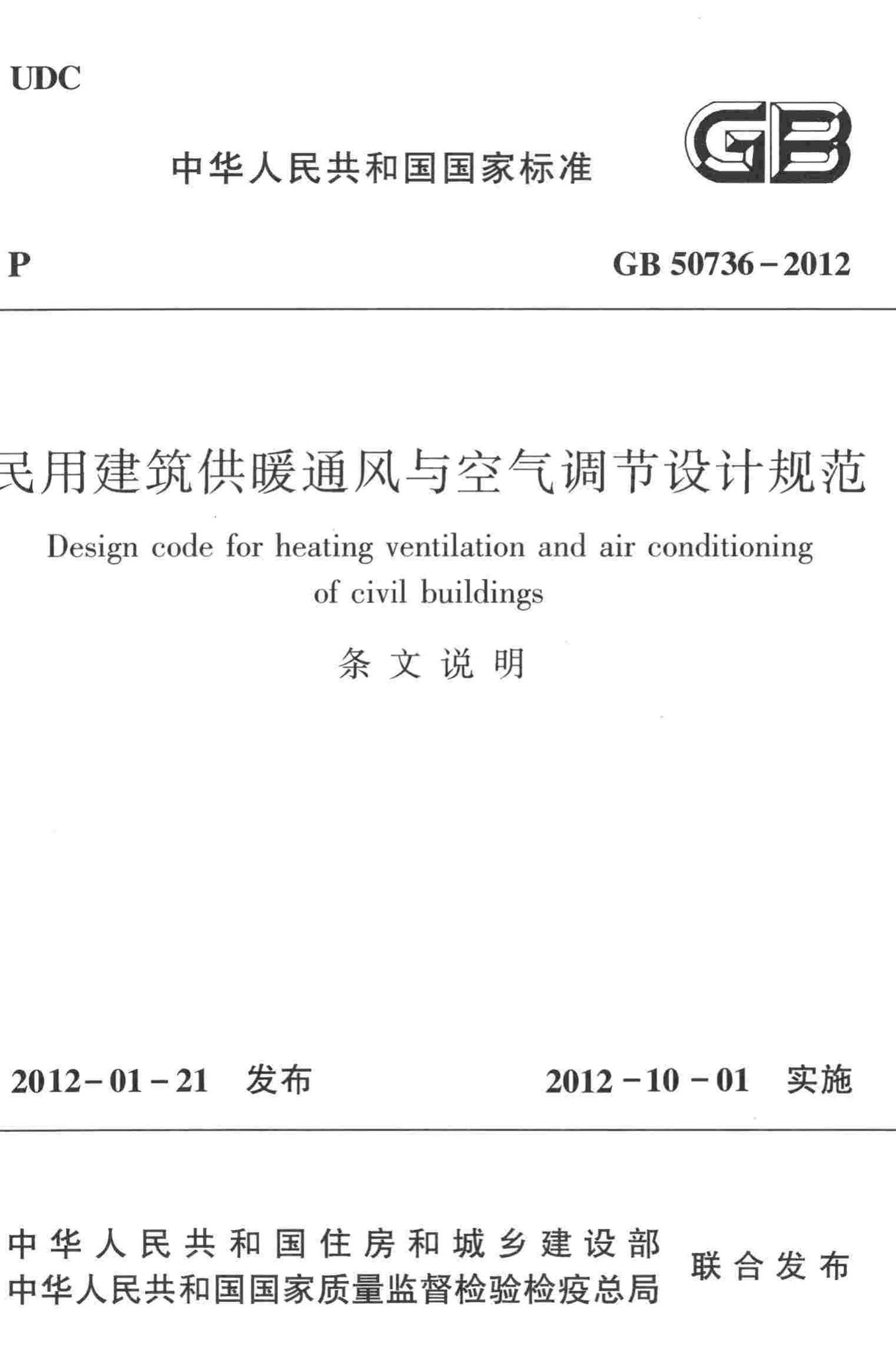 GB50736-2012-T--民用建筑供暖通风与空气调节设计规范(条文说明)