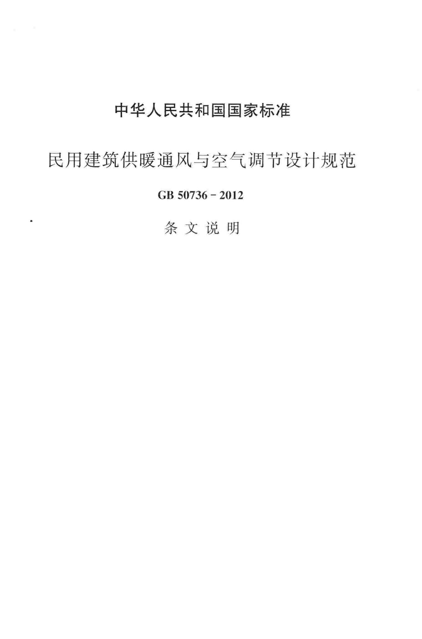 GB50736-2012-T--民用建筑供暖通风与空气调节设计规范(条文说明)