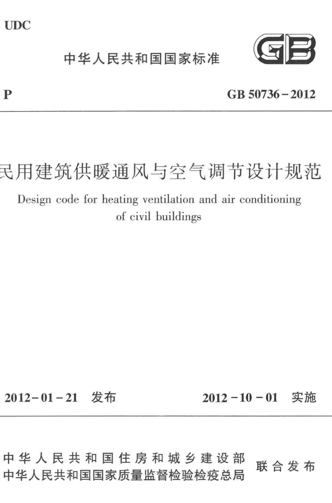 GB50736-2012--民用建筑供暖通风与空气调节设计规范