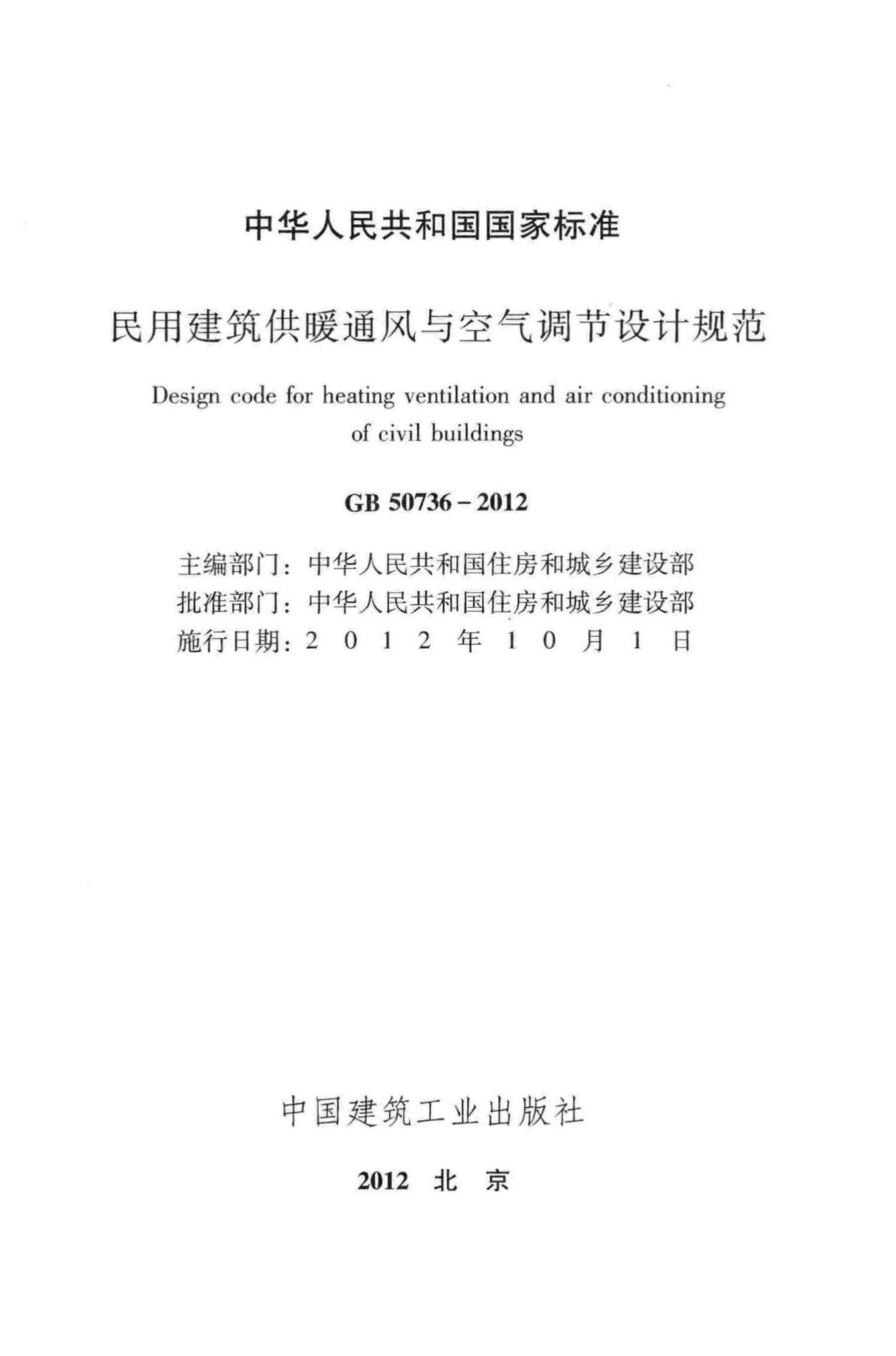 GB50736-2012--民用建筑供暖通风与空气调节设计规范