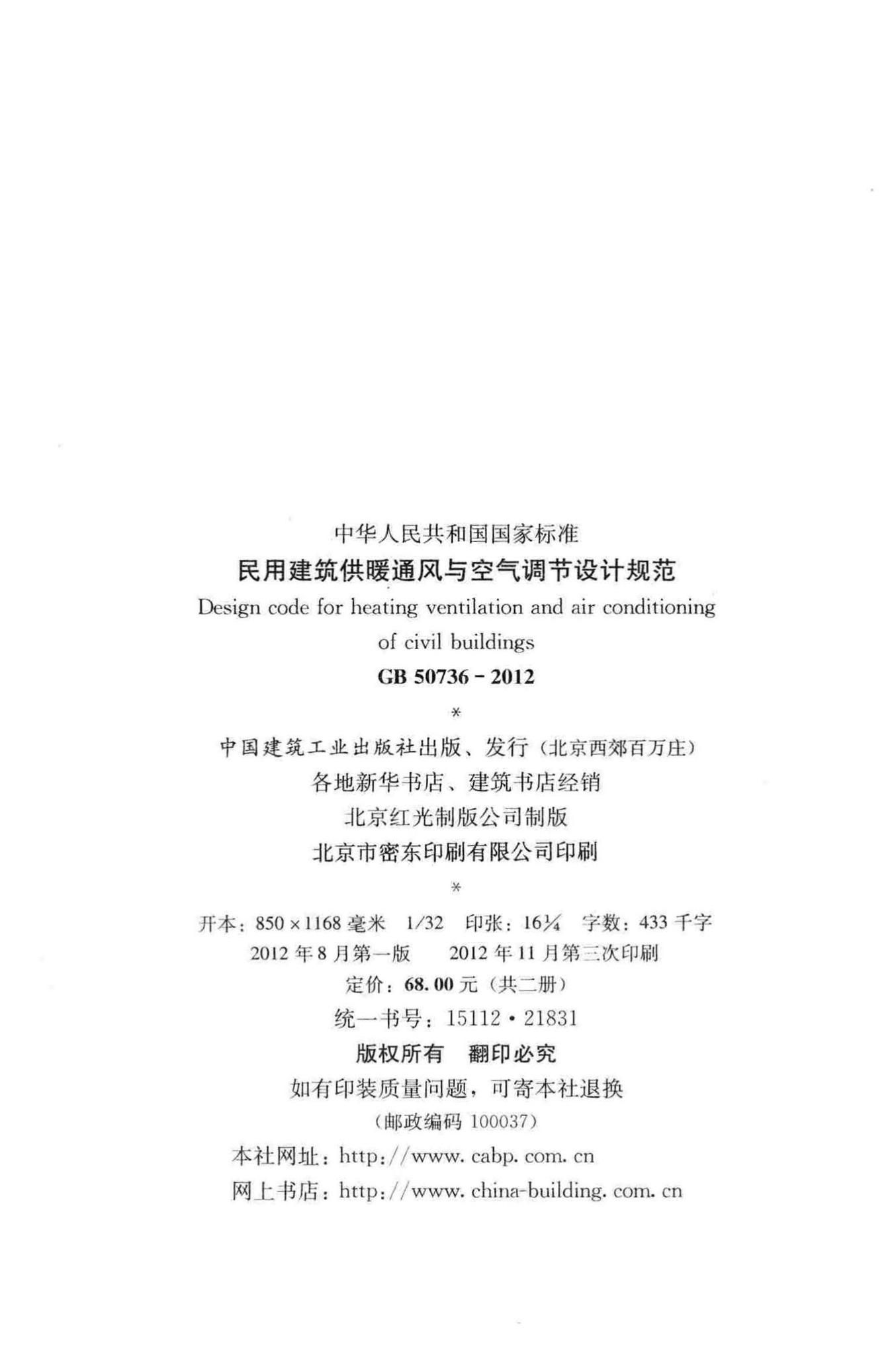 GB50736-2012--民用建筑供暖通风与空气调节设计规范
