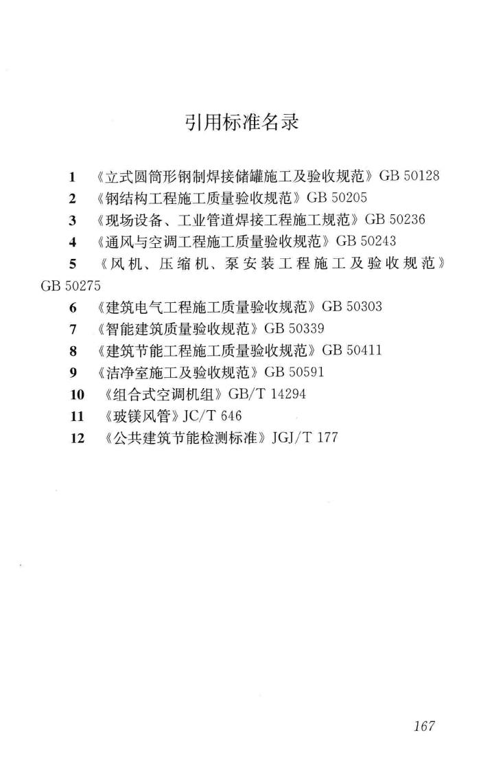 GB50738-2011--通风与空调工程施工规范