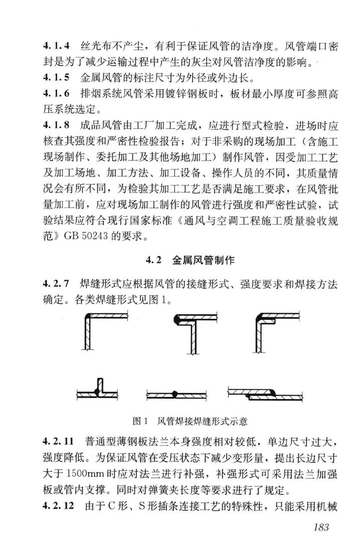 GB50738-2011--通风与空调工程施工规范