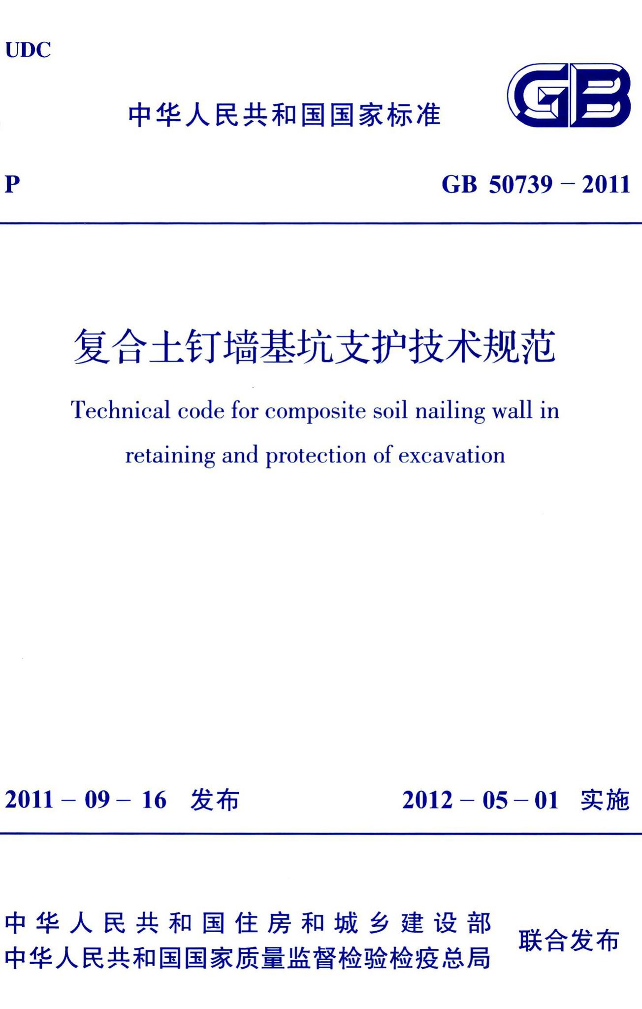 GB50739-2011--复合土钉墙基坑支护技术规范
