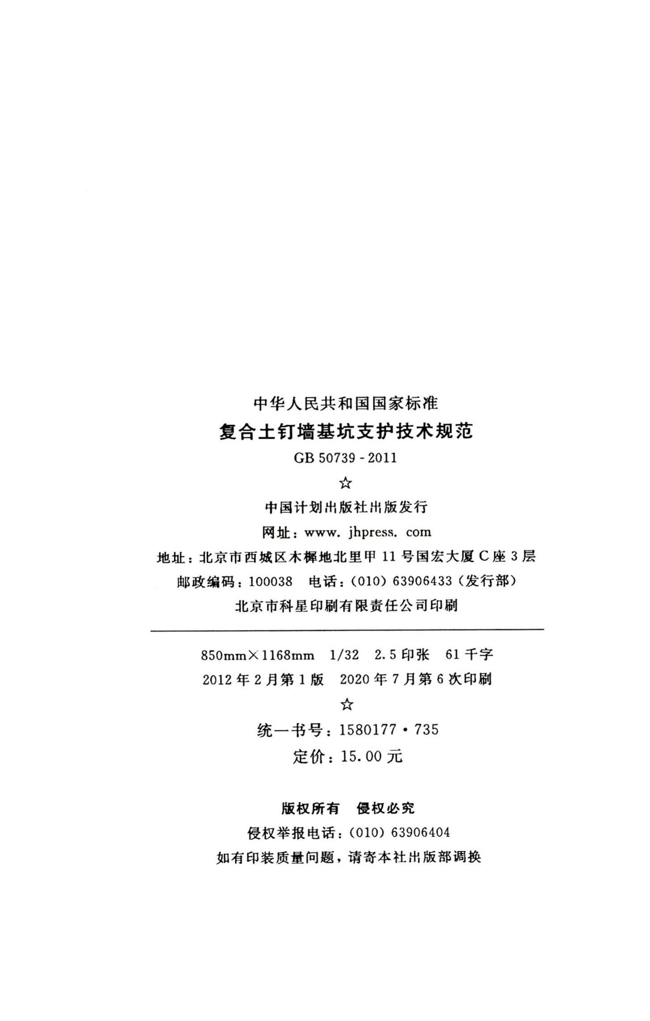 GB50739-2011--复合土钉墙基坑支护技术规范