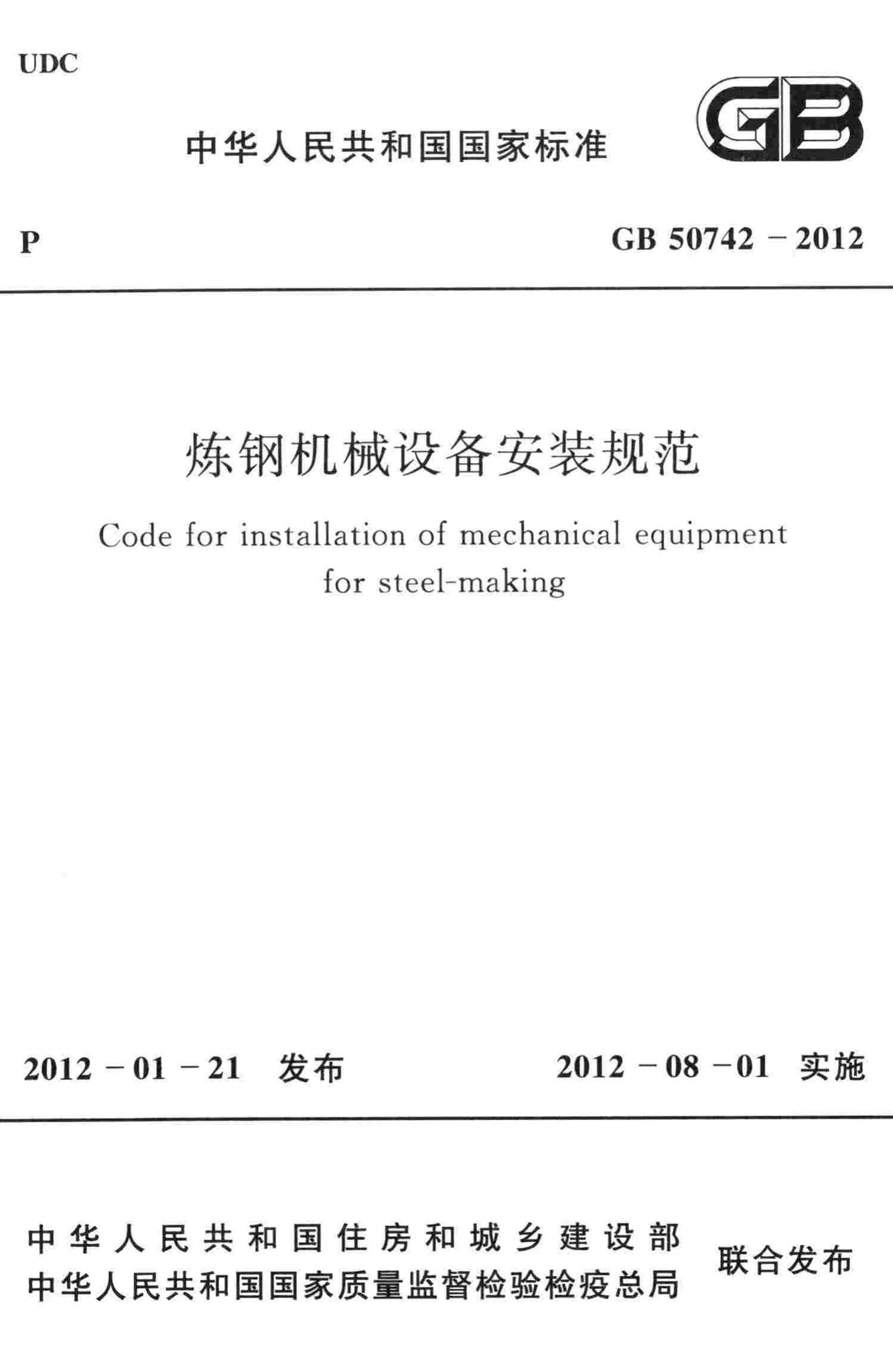 GB50742-2012--炼钢机械设备安装规范
