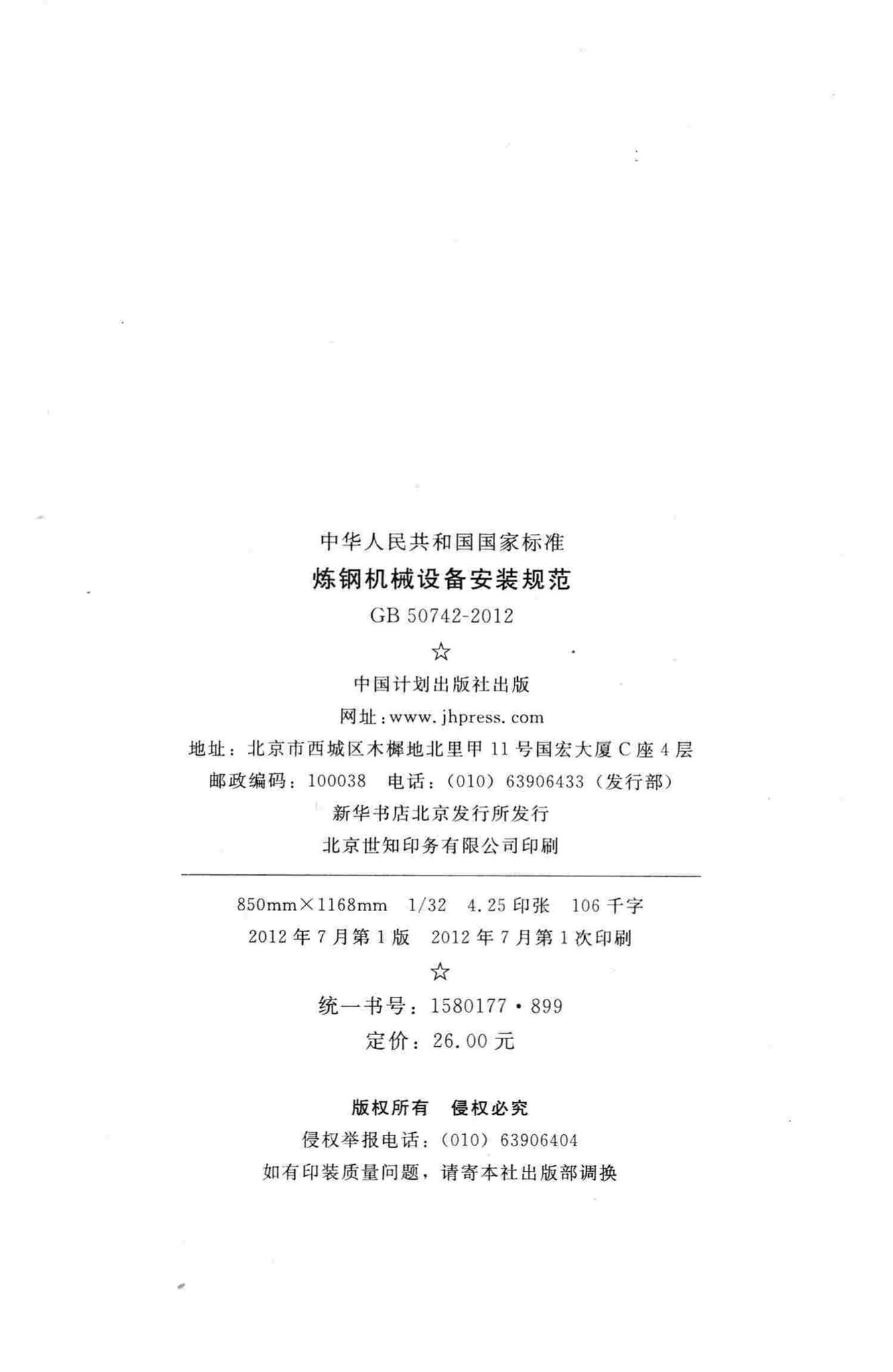 GB50742-2012--炼钢机械设备安装规范