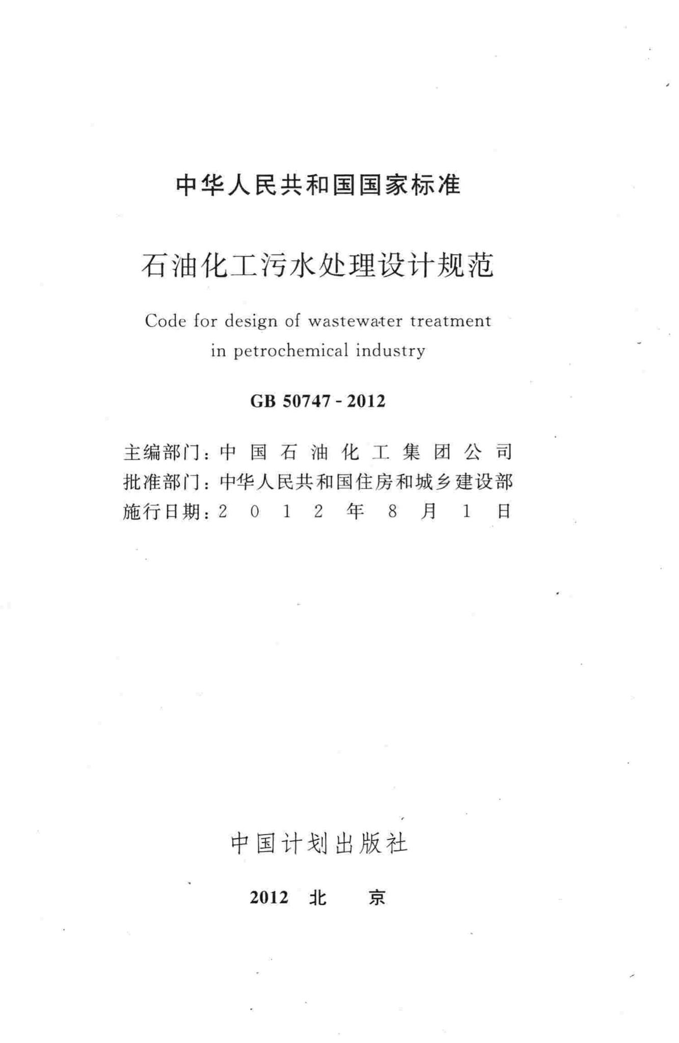 GB50747-2012--石油化工污水处理设计规范