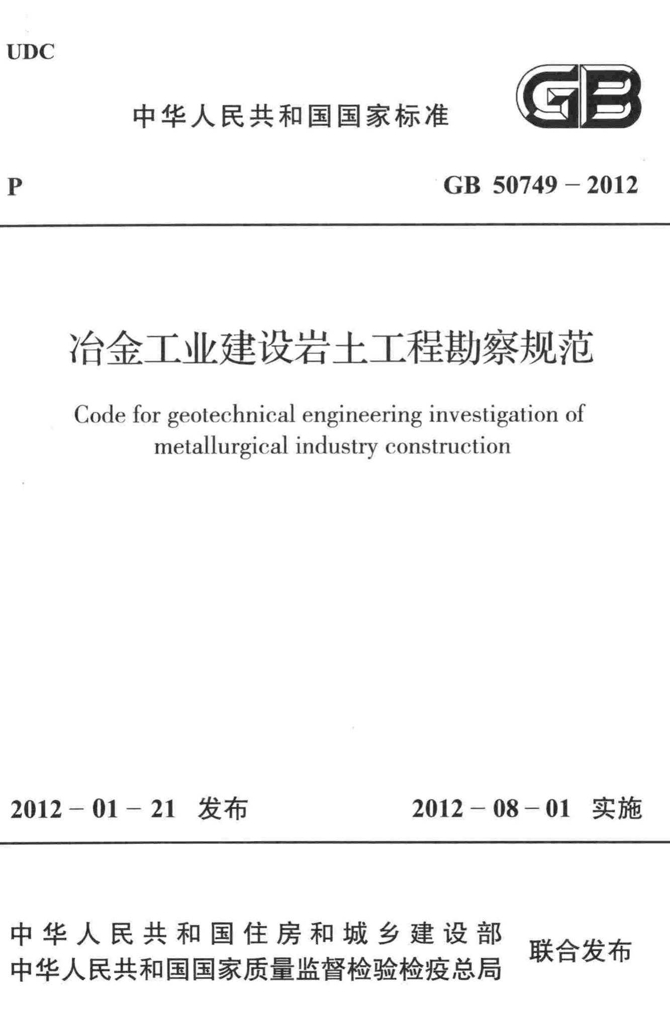 GB50749-2012--冶金工业建设岩土工程勘察规范