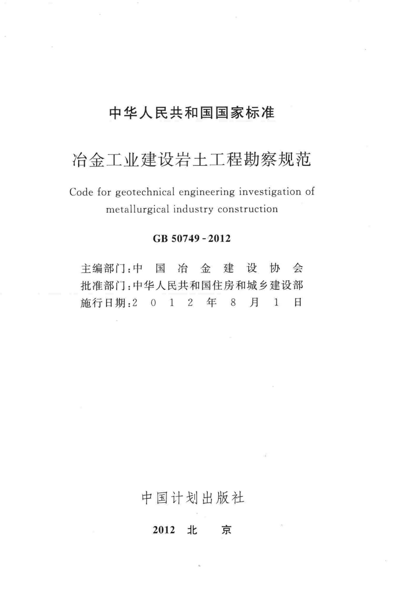 GB50749-2012--冶金工业建设岩土工程勘察规范