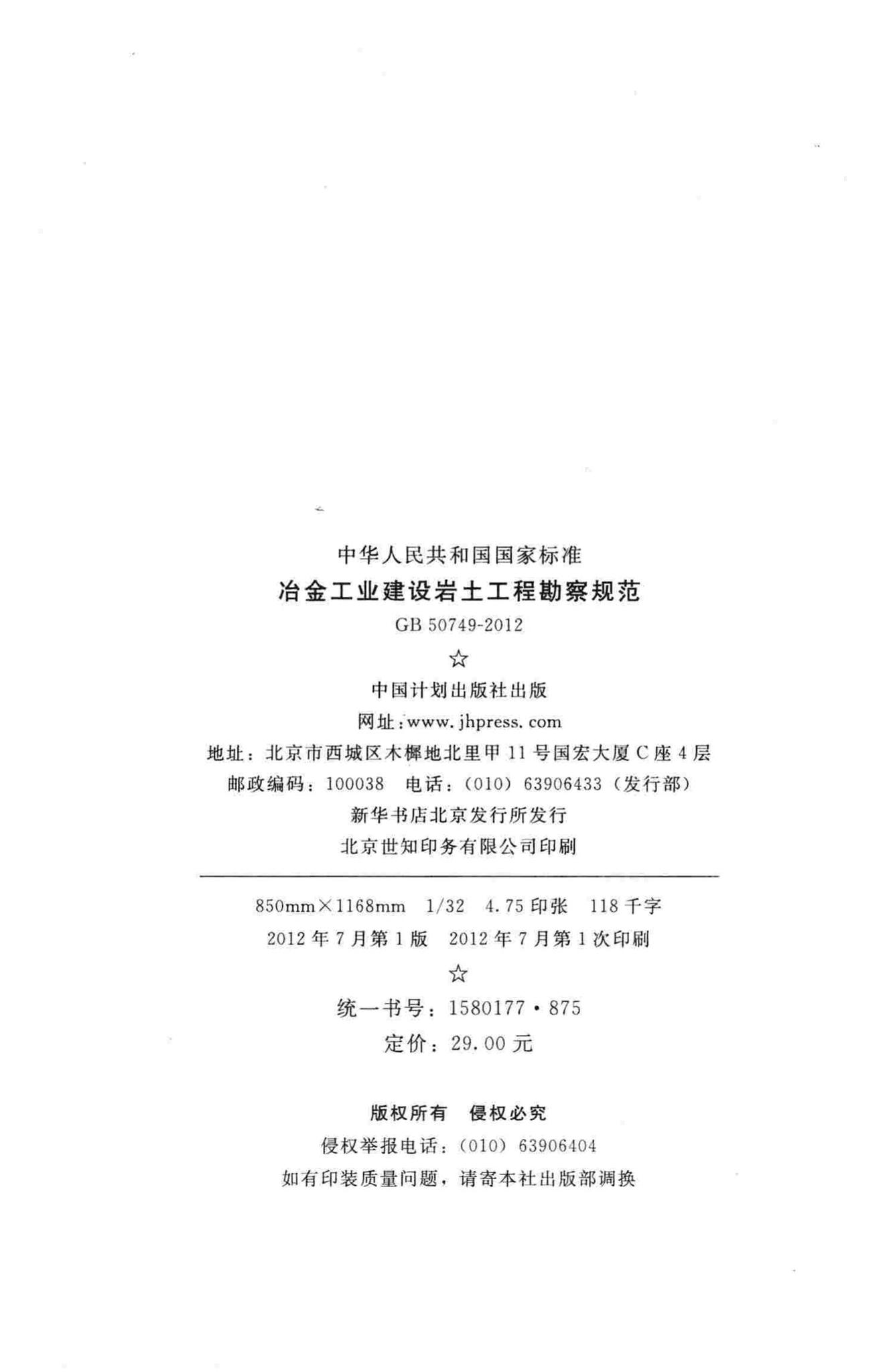 GB50749-2012--冶金工业建设岩土工程勘察规范