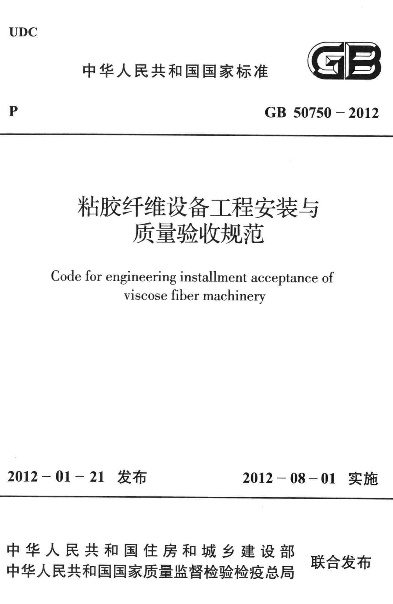 GB50750-2012--粘胶纤维设备工程安装与质量验收规范