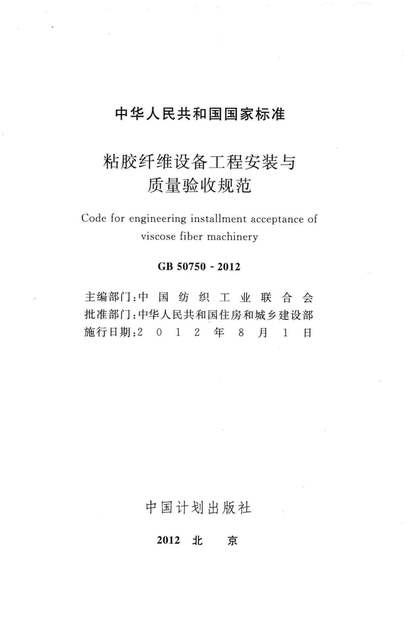 GB50750-2012--粘胶纤维设备工程安装与质量验收规范