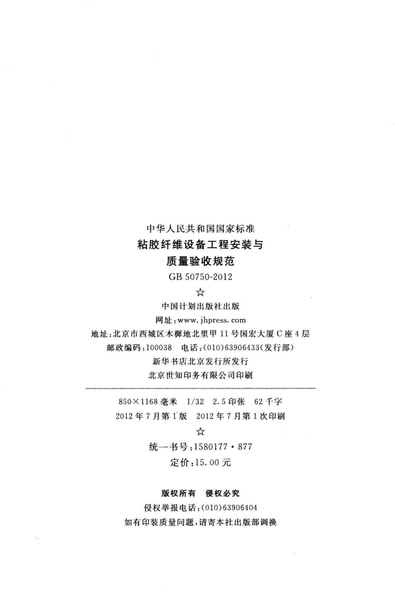 GB50750-2012--粘胶纤维设备工程安装与质量验收规范
