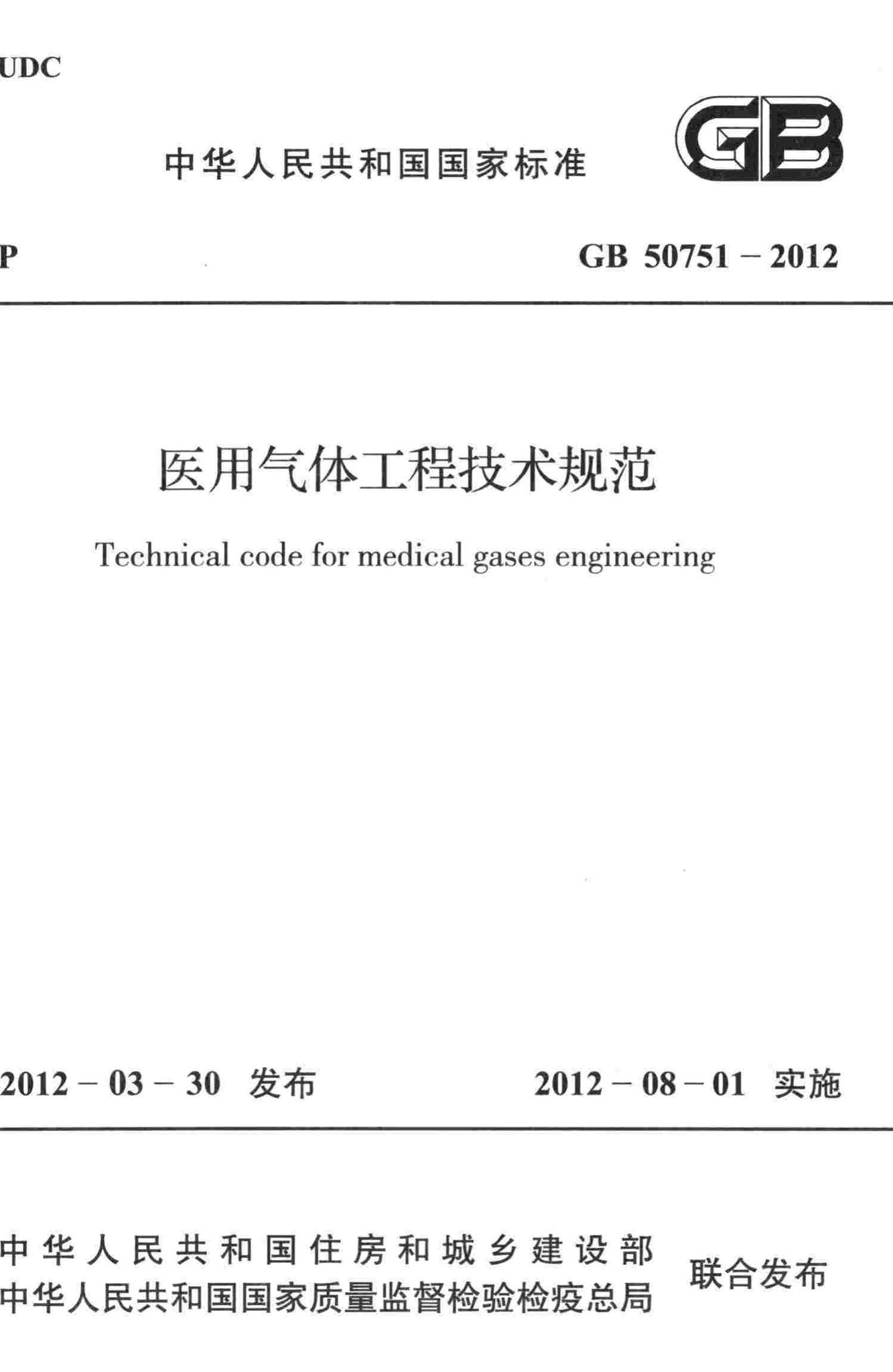 GB50751-2012--医用气体工程技术规范