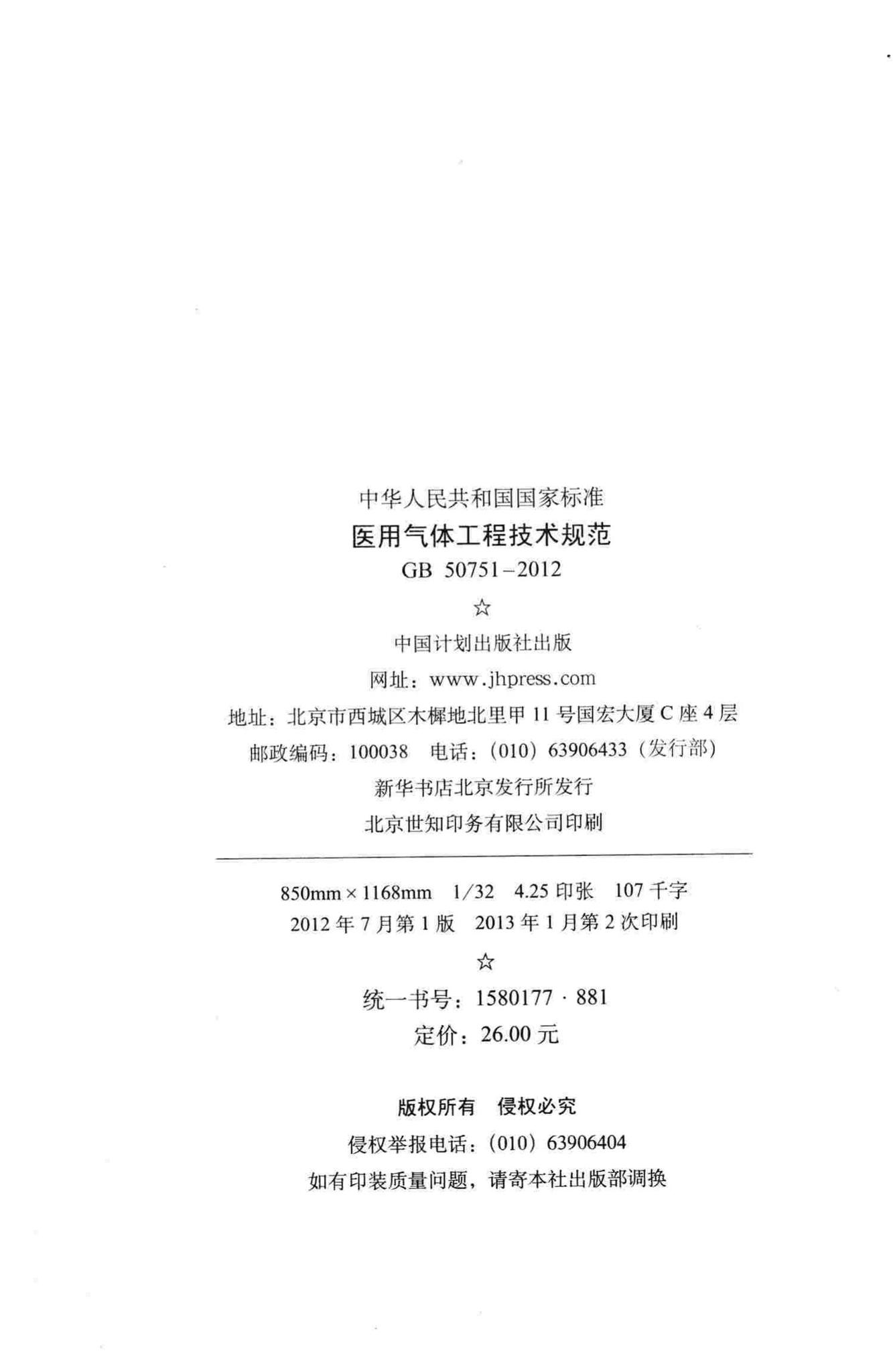 GB50751-2012--医用气体工程技术规范