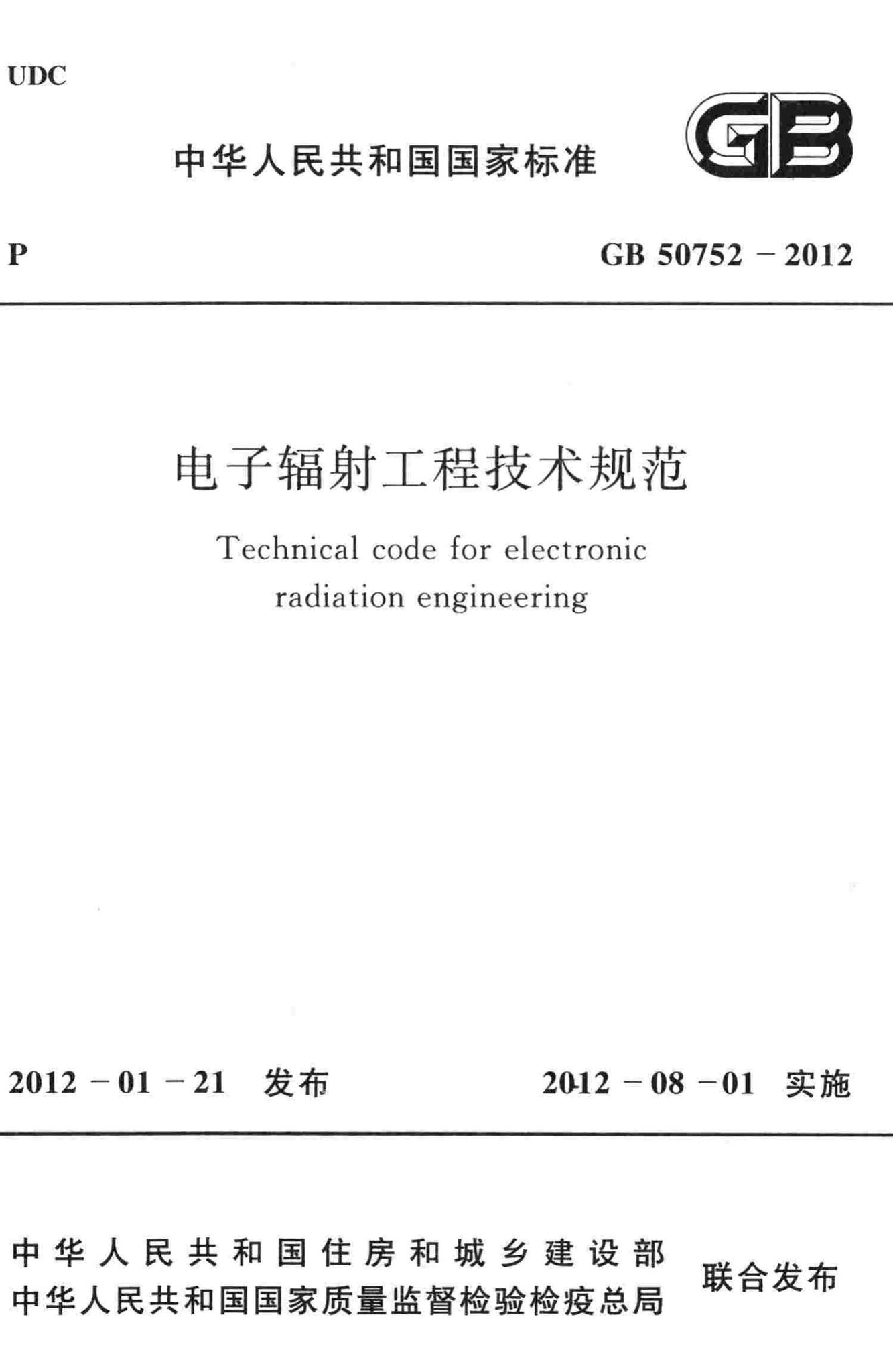 GB50752-2012--电子辐射工程技术规范