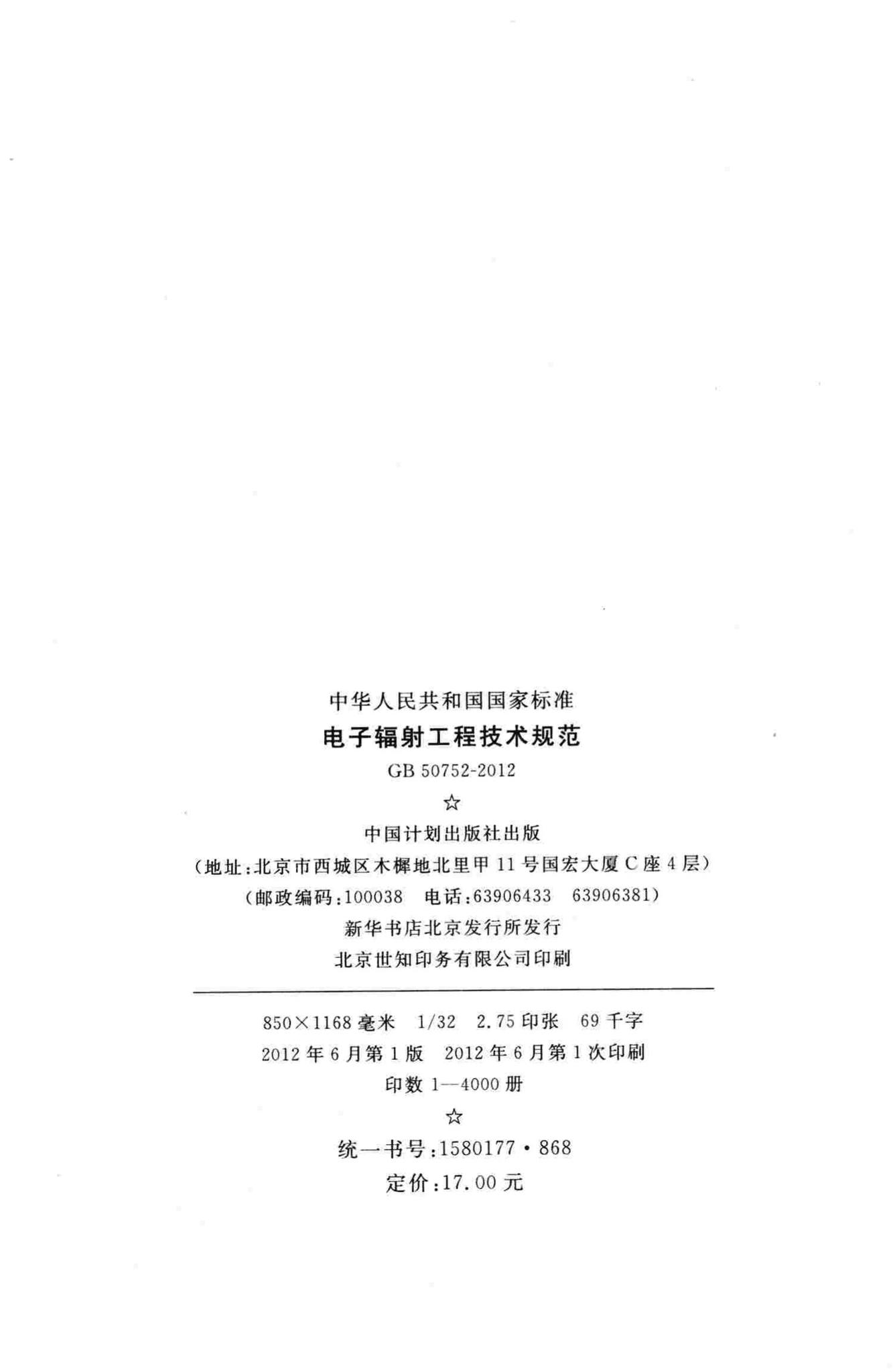 GB50752-2012--电子辐射工程技术规范
