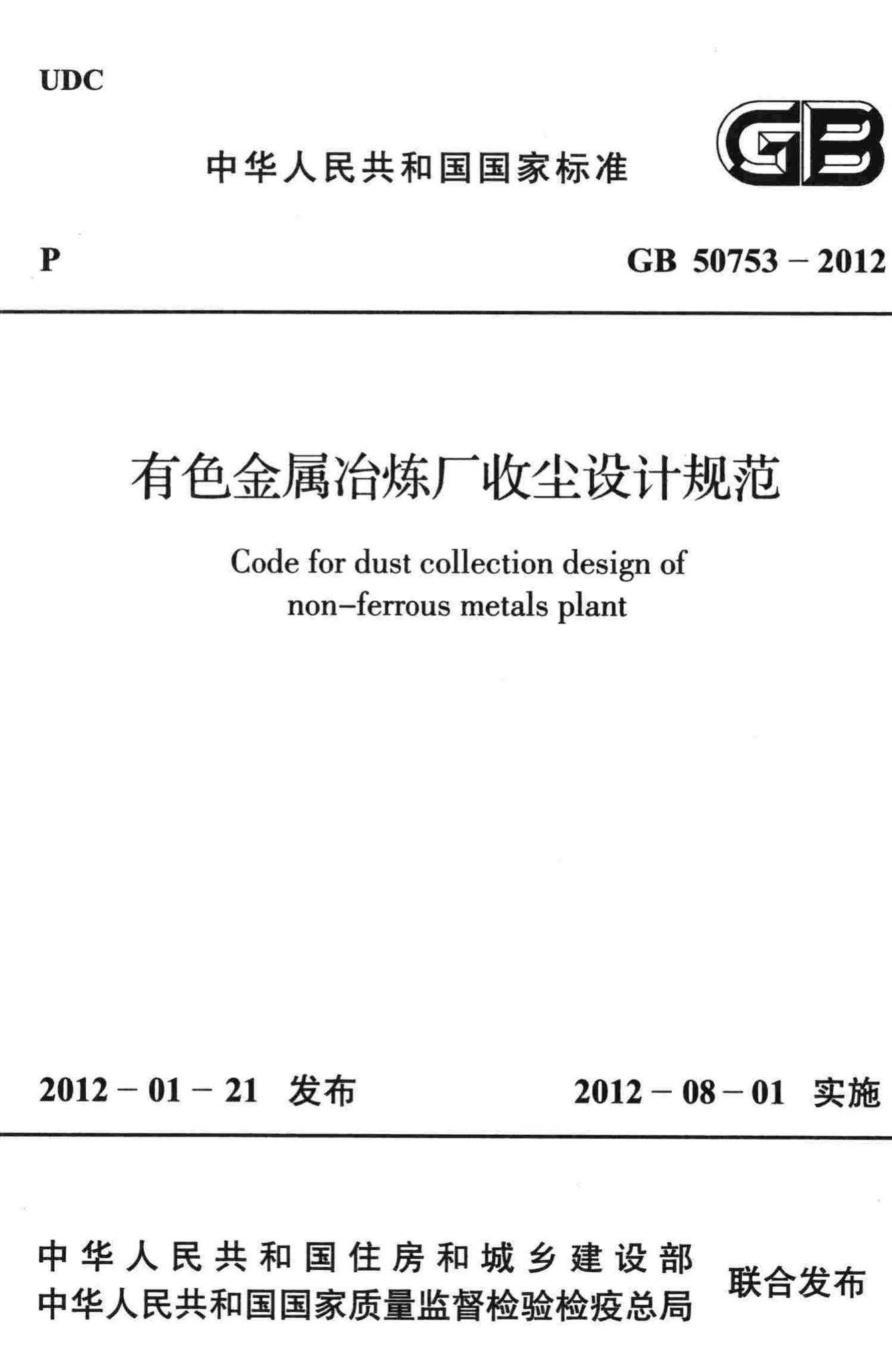 GB50753-2012--有色金属冶炼厂收尘设计规范
