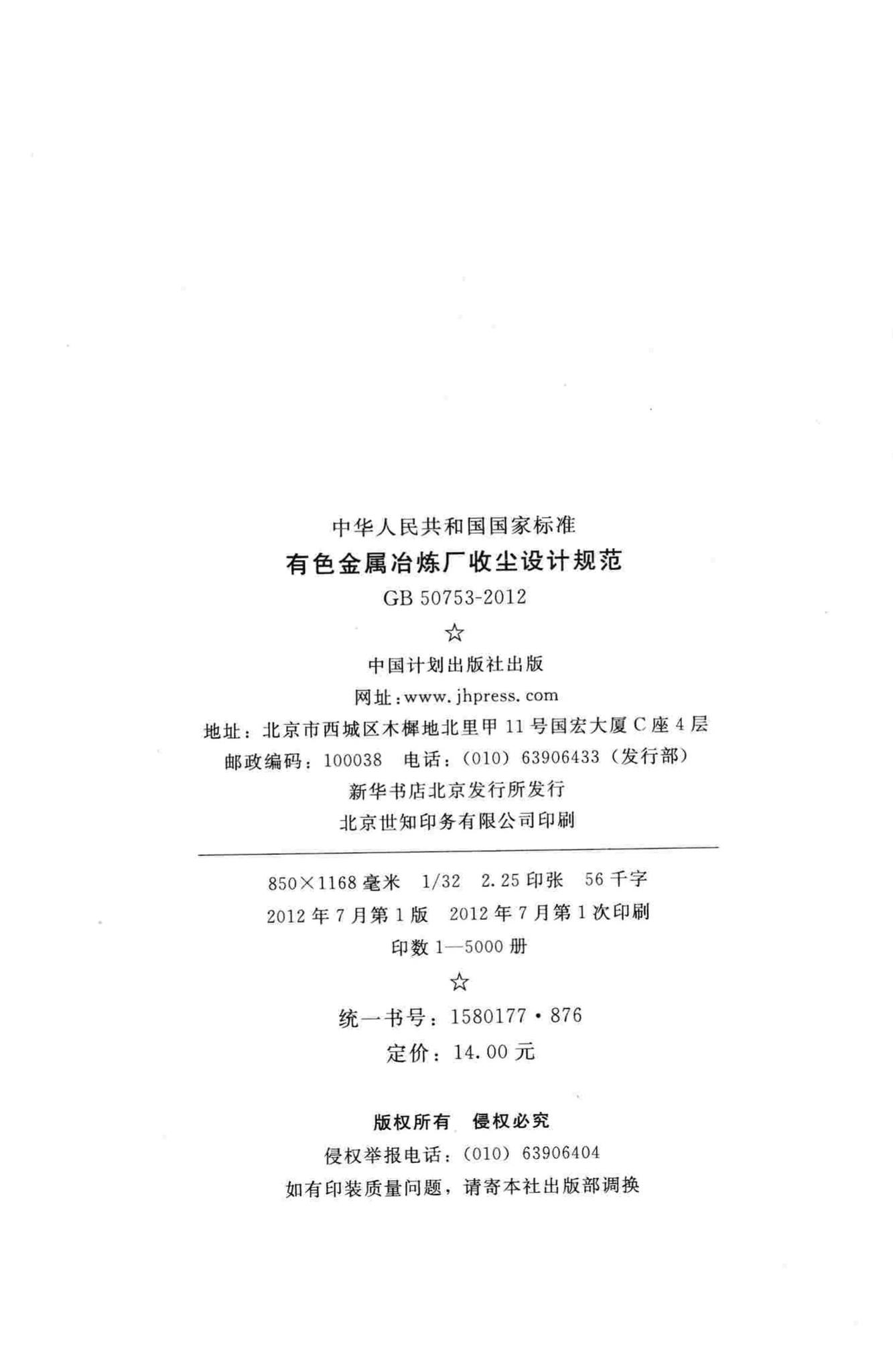 GB50753-2012--有色金属冶炼厂收尘设计规范