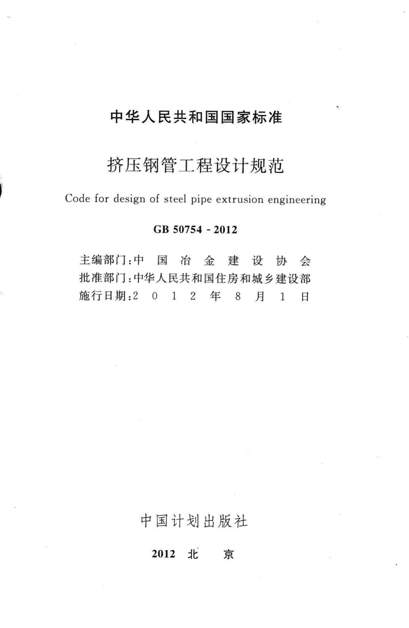 GB50754-2012--挤压钢管工程设计规范