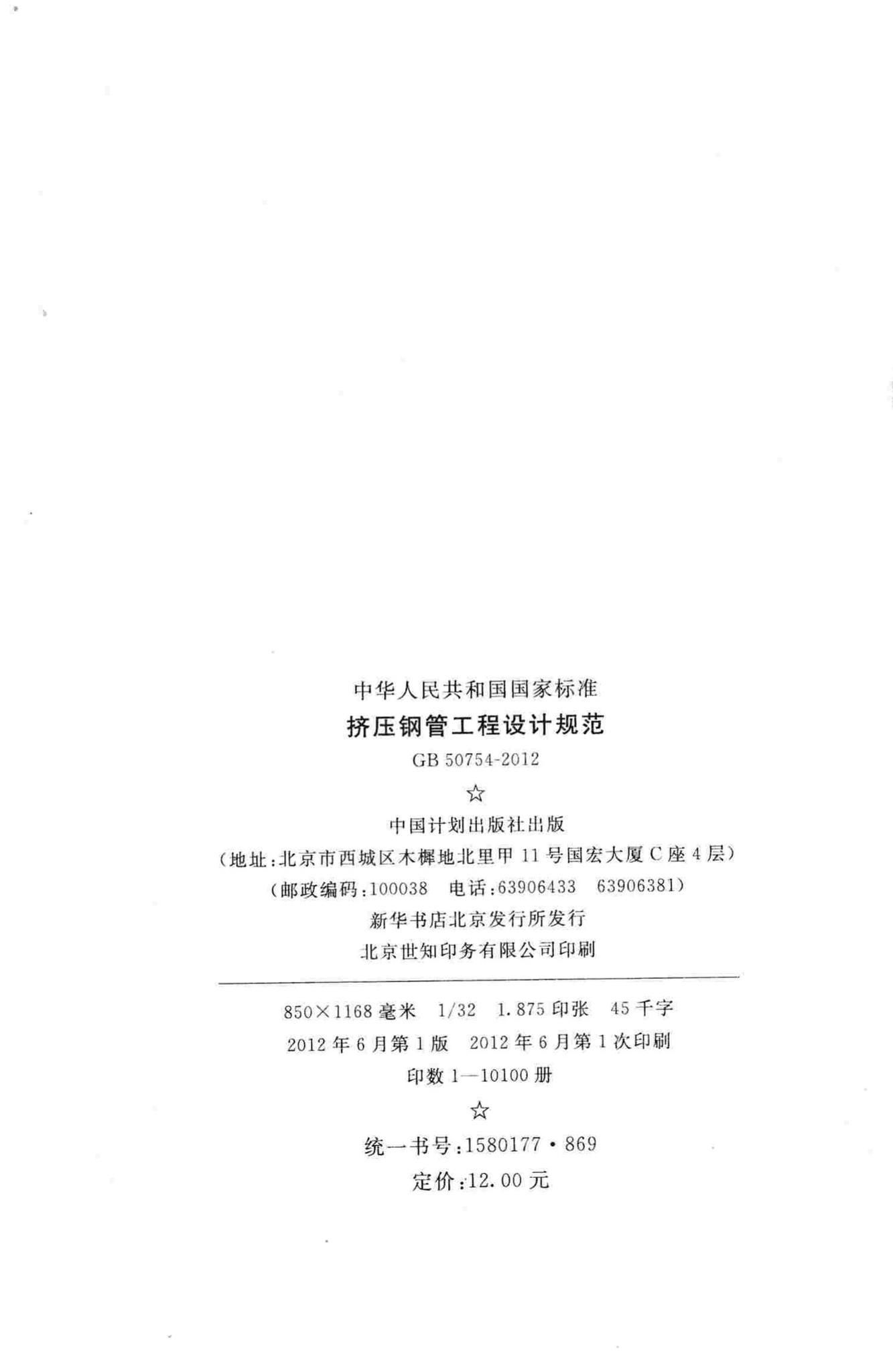 GB50754-2012--挤压钢管工程设计规范