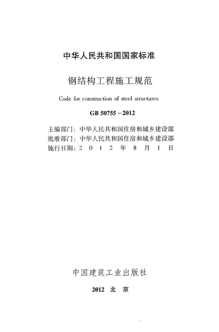 GB50755-2012--钢结构工程施工规范