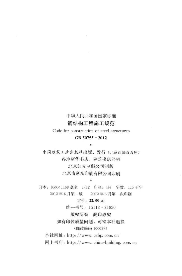 GB50755-2012--钢结构工程施工规范