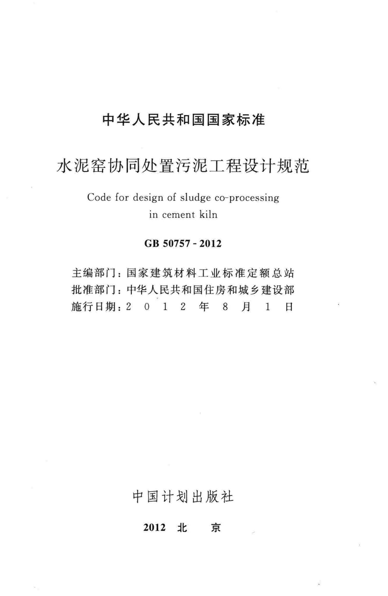 GB50757-2012--水泥窑协同处置污泥工程设计规范