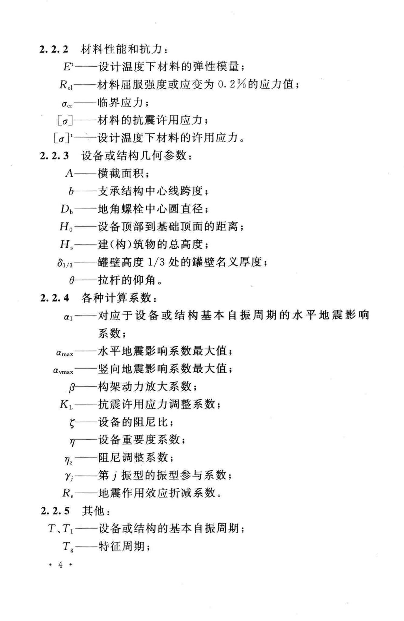 GB50761-2012--石油化工钢制设备抗震设计规范