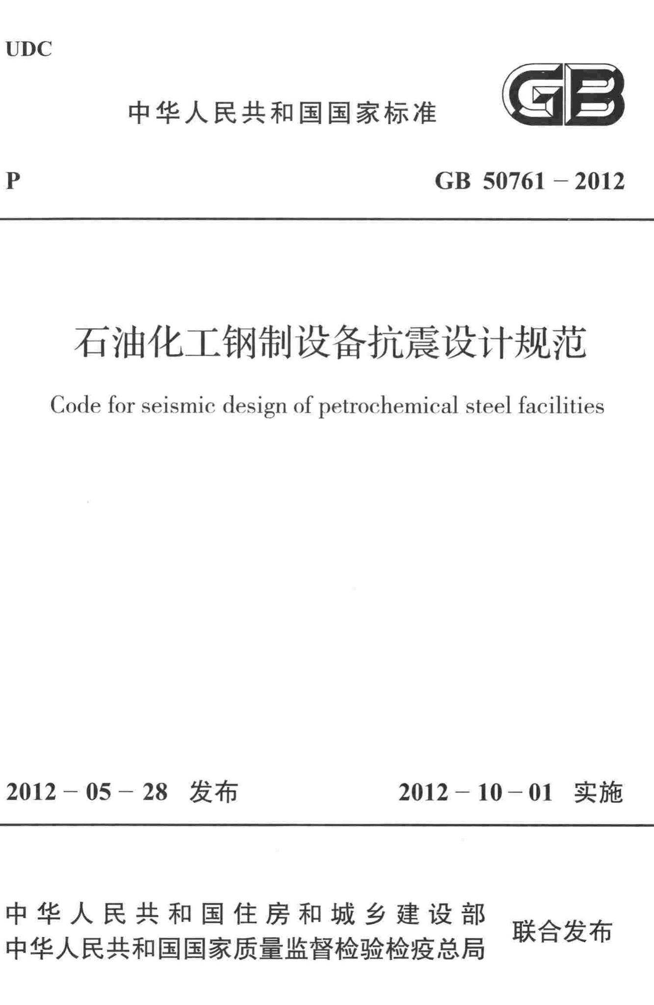 GB50761-2012--石油化工钢制设备抗震设计规范