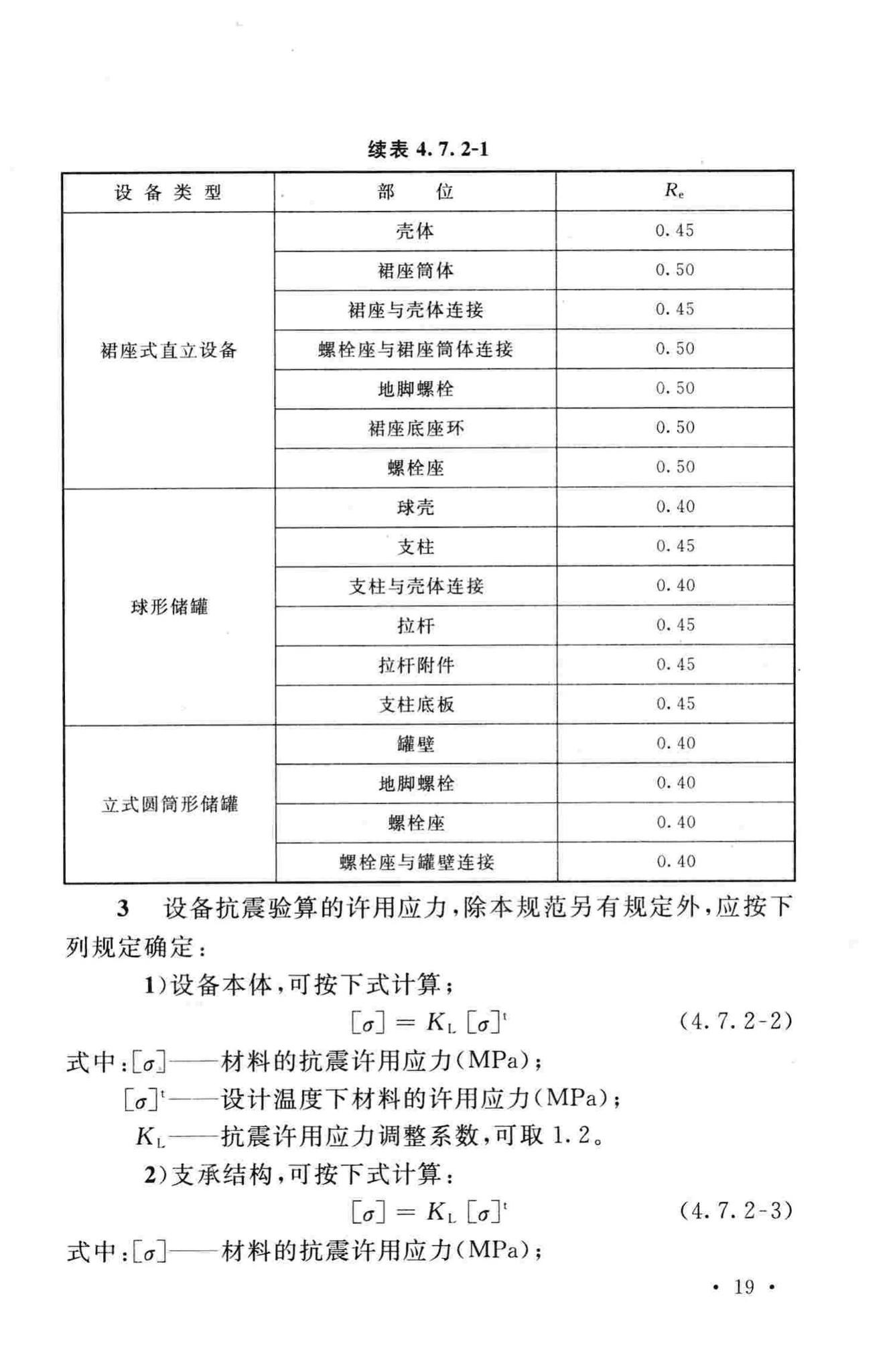 GB50761-2012--石油化工钢制设备抗震设计规范