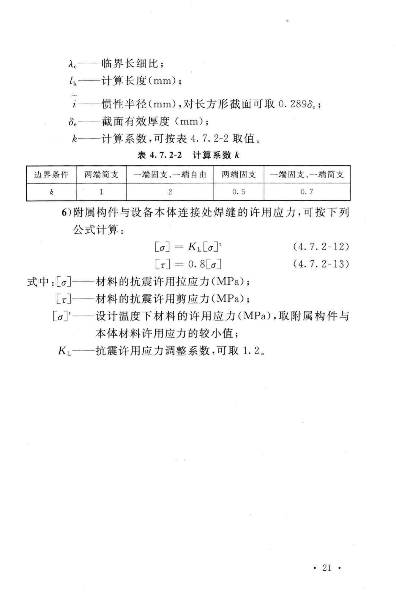 GB50761-2012--石油化工钢制设备抗震设计规范