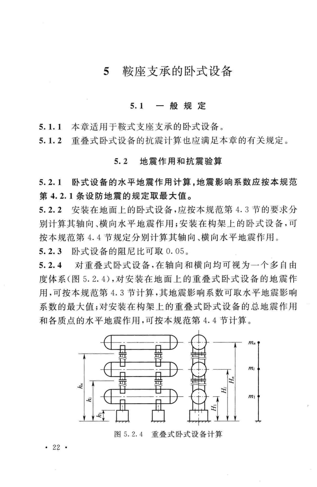 GB50761-2012--石油化工钢制设备抗震设计规范