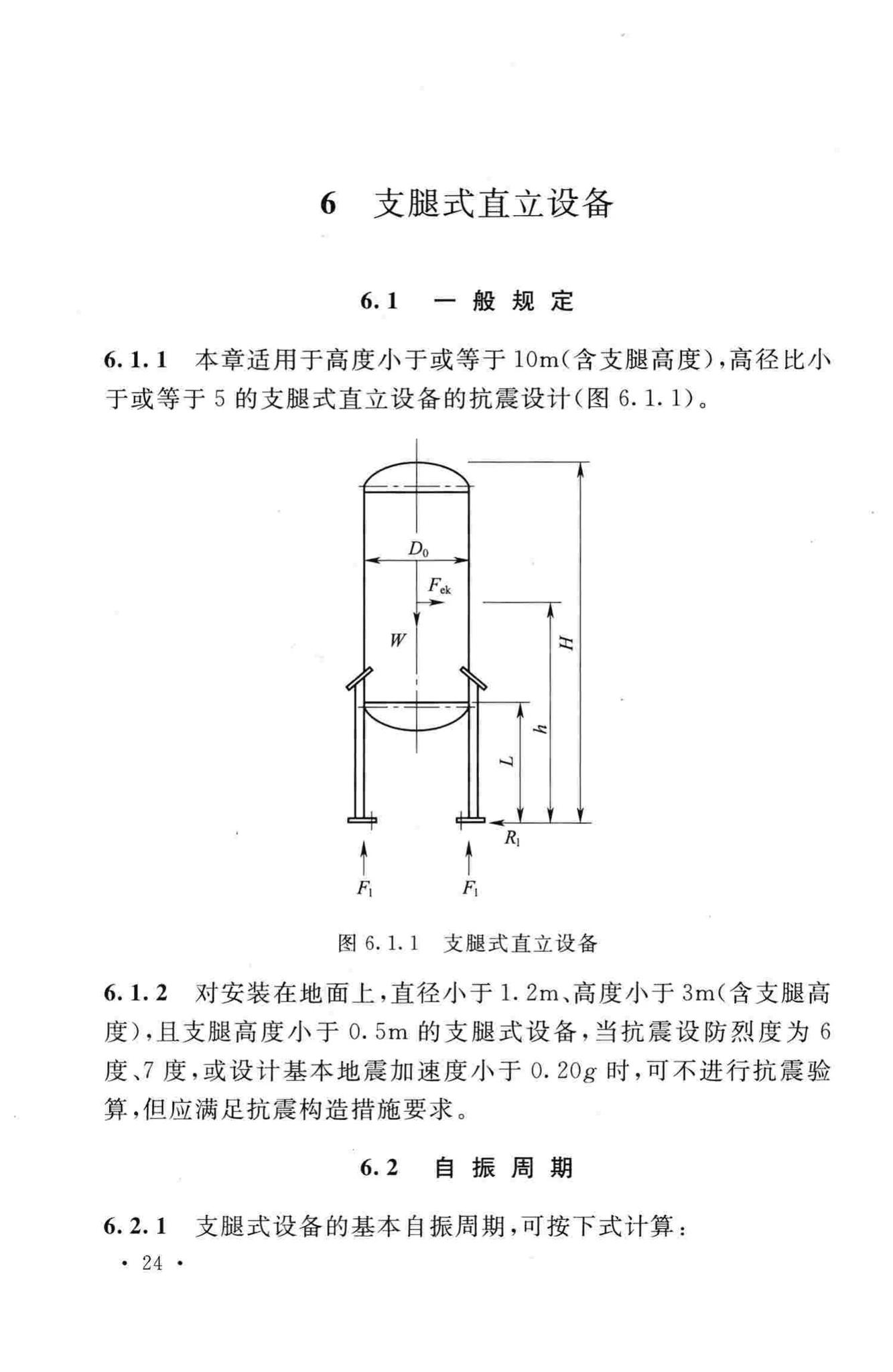 GB50761-2012--石油化工钢制设备抗震设计规范