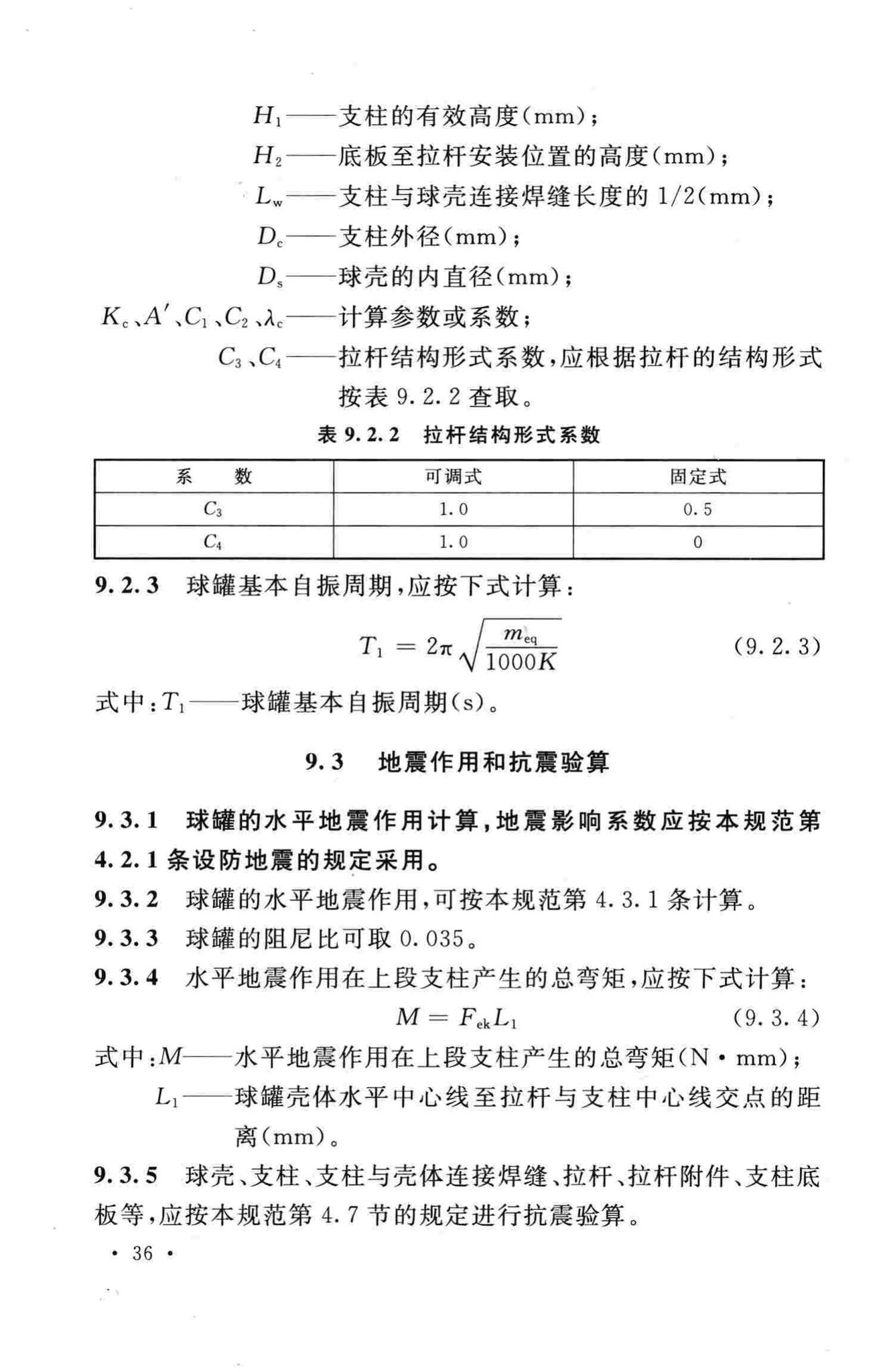 GB50761-2012--石油化工钢制设备抗震设计规范