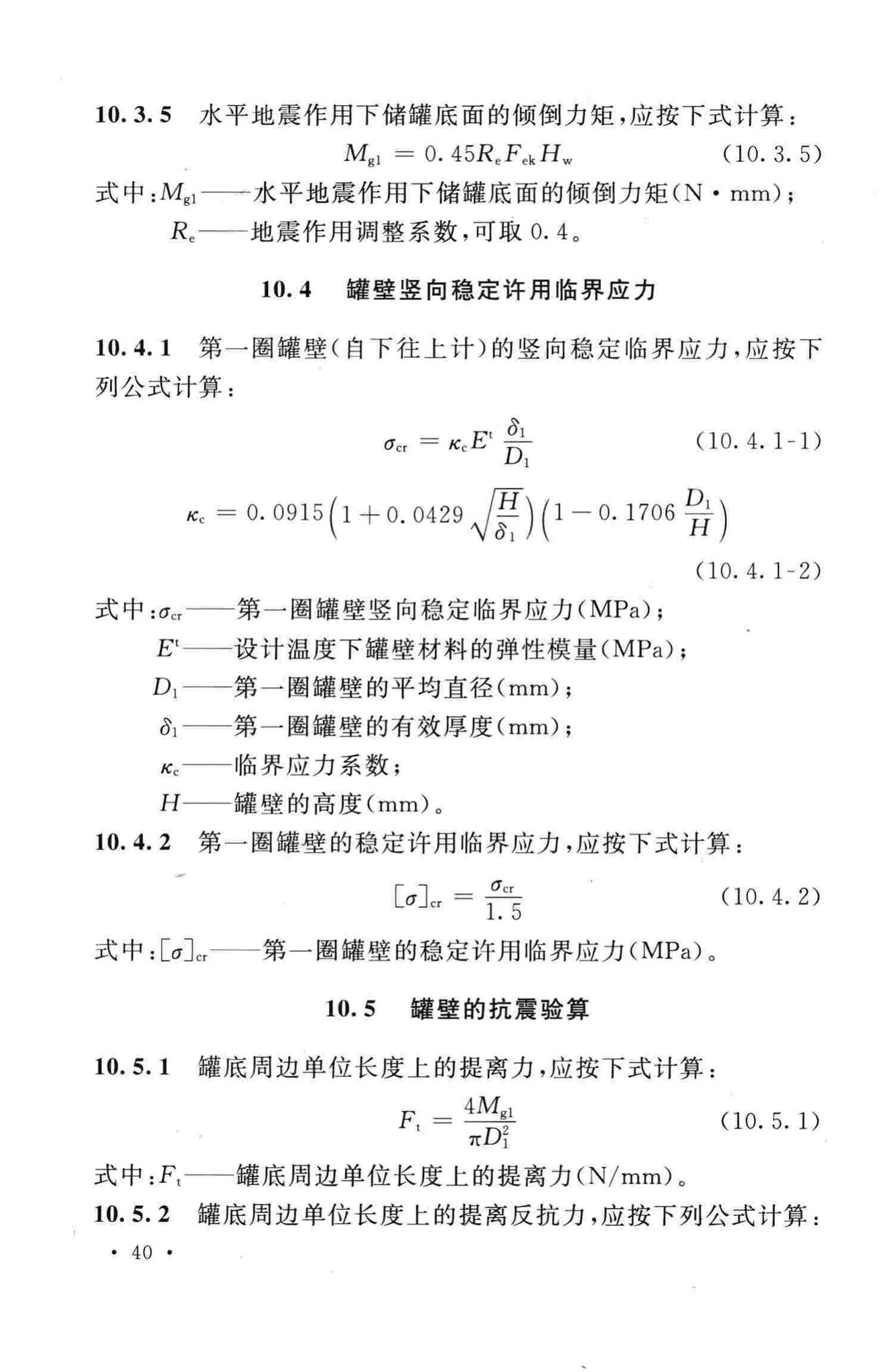 GB50761-2012--石油化工钢制设备抗震设计规范