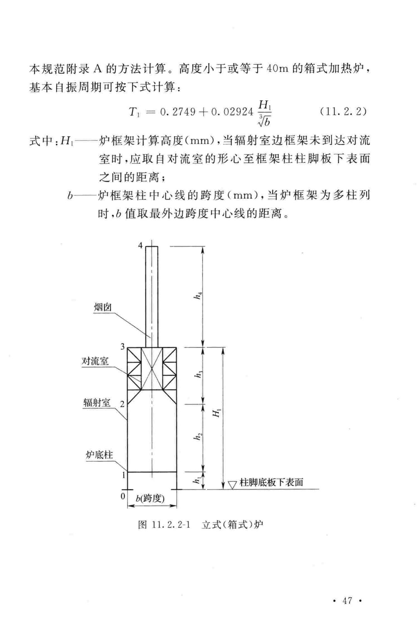 GB50761-2012--石油化工钢制设备抗震设计规范